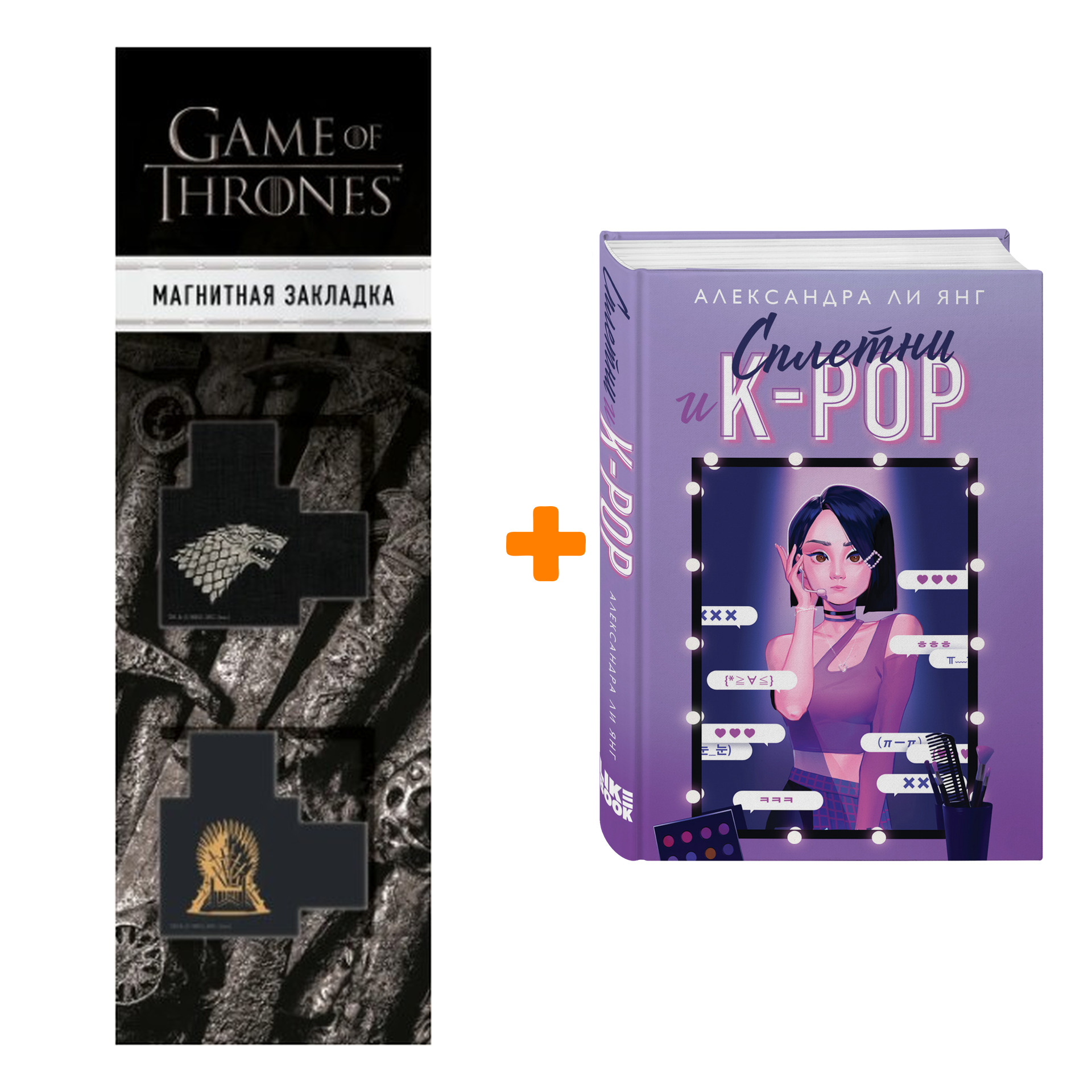 Набор Сплетни и K-pop. Александра Ли Янг + Закладка Game Of Thrones Трон и Герб Старков магнитная 2-Pack
Набор Сплетни и K-pop. Александра Ли Янг + Закладка Game Of Thrones Трон и Герб Старков магнитная 2-Pack