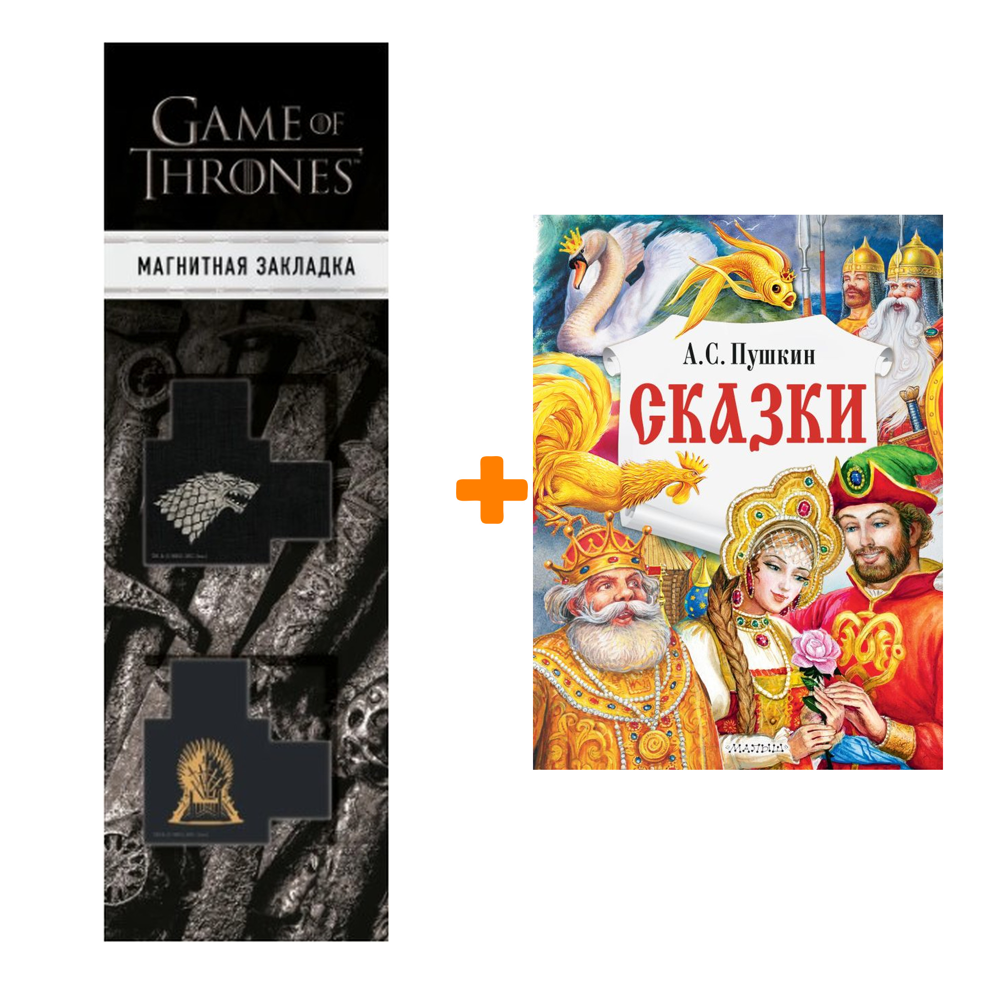 Набор Сказки Пушкин А.С. + Закладка Game Of Thrones Трон и Герб Старков магнитная 2-Pack
Набор Сказки Пушкин А.С. + Закладка Game Of Thrones Трон и Герб Старков магнитная 2-Pack