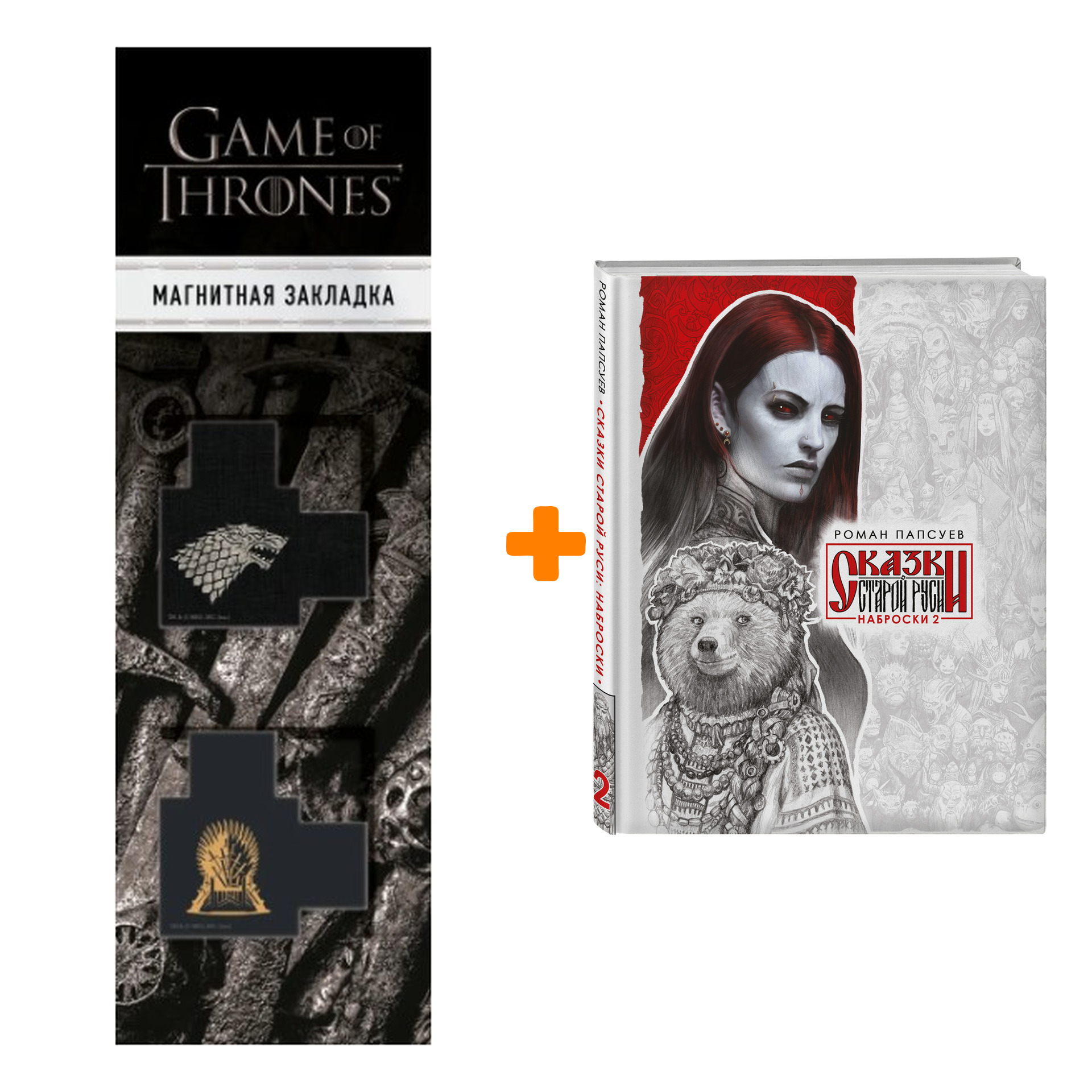Набор Сказки Старой Руси. Наброски. II. Роман Папсуев + Закладка Game Of Thrones Трон и Герб Старков магнитная 2-Pack
Набор Сказки Старой Руси. Наброски. II. Роман Папсуев + Закладка Game Of Thrones Трон и Герб Старков магнитная 2-Pack