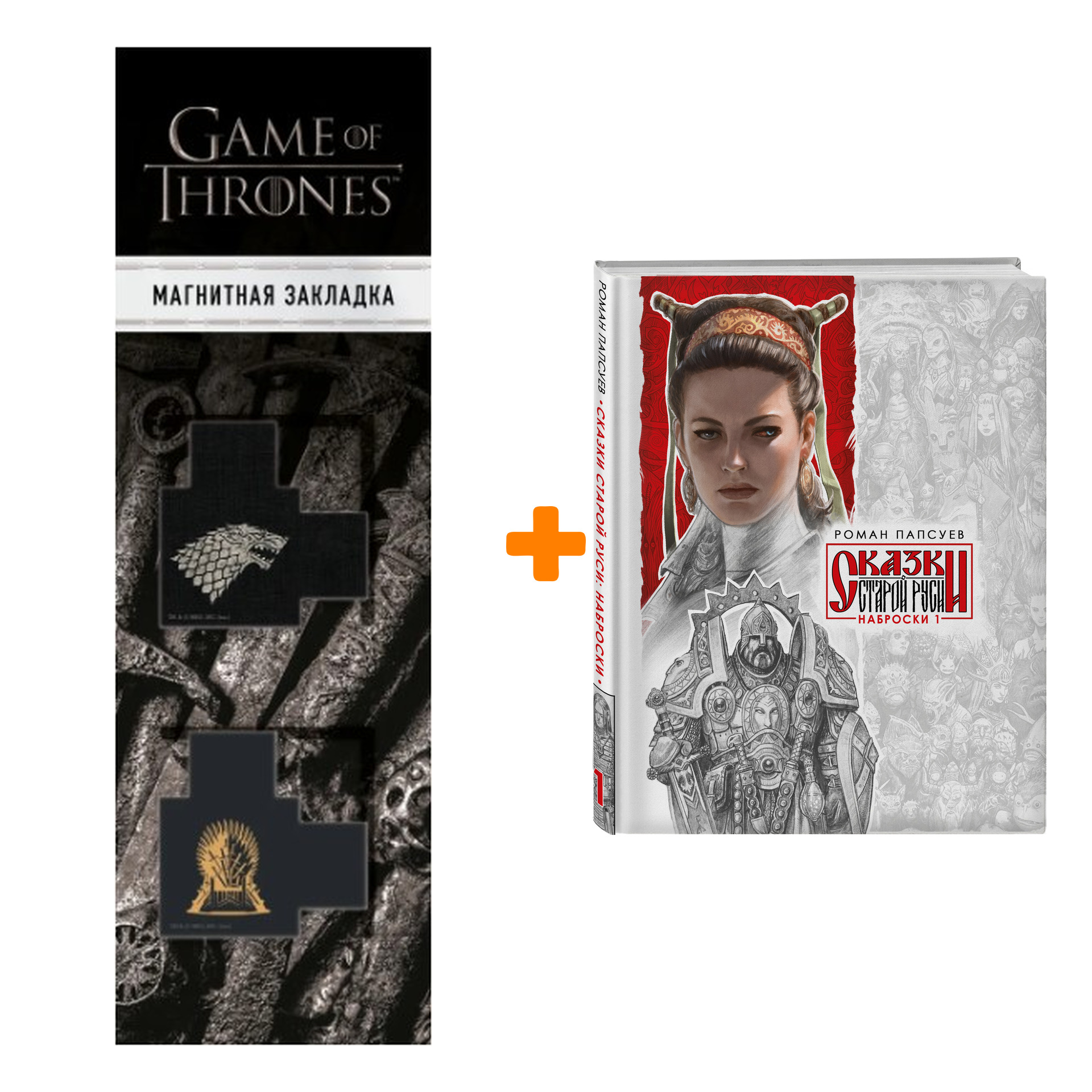 Набор Сказки Старой Руси. Наброски. Роман Папсуев + Закладка Game Of Thrones Трон и Герб Старков магнитная 2-Pack
Набор Сказки Старой Руси. Наброски. Роман Папсуев + Закладка Game Of Thrones Трон и Герб Старков магнитная 2-Pack