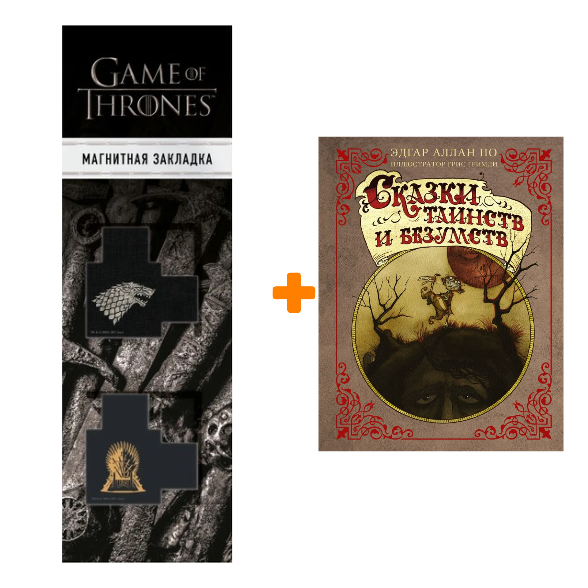 Набор Сказки таинств и безумств. По Э.А., Гримли Г. + Закладка Game Of Thrones Трон и Герб Старков магнитная 2-Pack
Набор Сказки таинств и безумств. По Э.А., Гримли Г. + Закладка Game Of Thrones Трон и Герб Старков магнитная 2-Pack