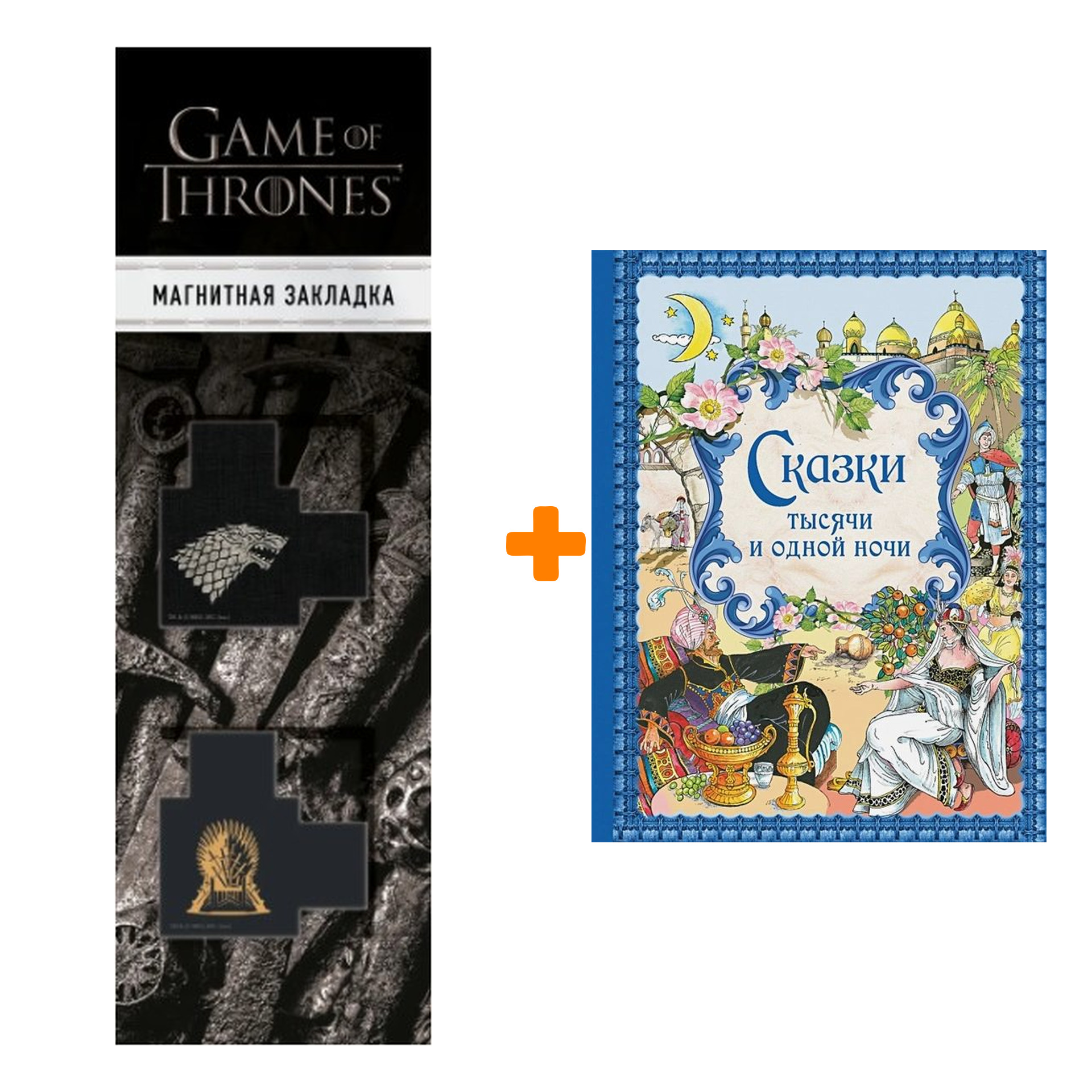 Набор Сказки тысячи и одной ночи (ил. Х. Вилгусовой) + Закладка Game Of Thrones Трон и Герб Старков магнитная 2-Pack
Набор Сказки тысячи и одной ночи (ил. Х. Вилгусовой) + Закладка Game Of Thrones Трон и Герб Старков магнитная 2-Pack