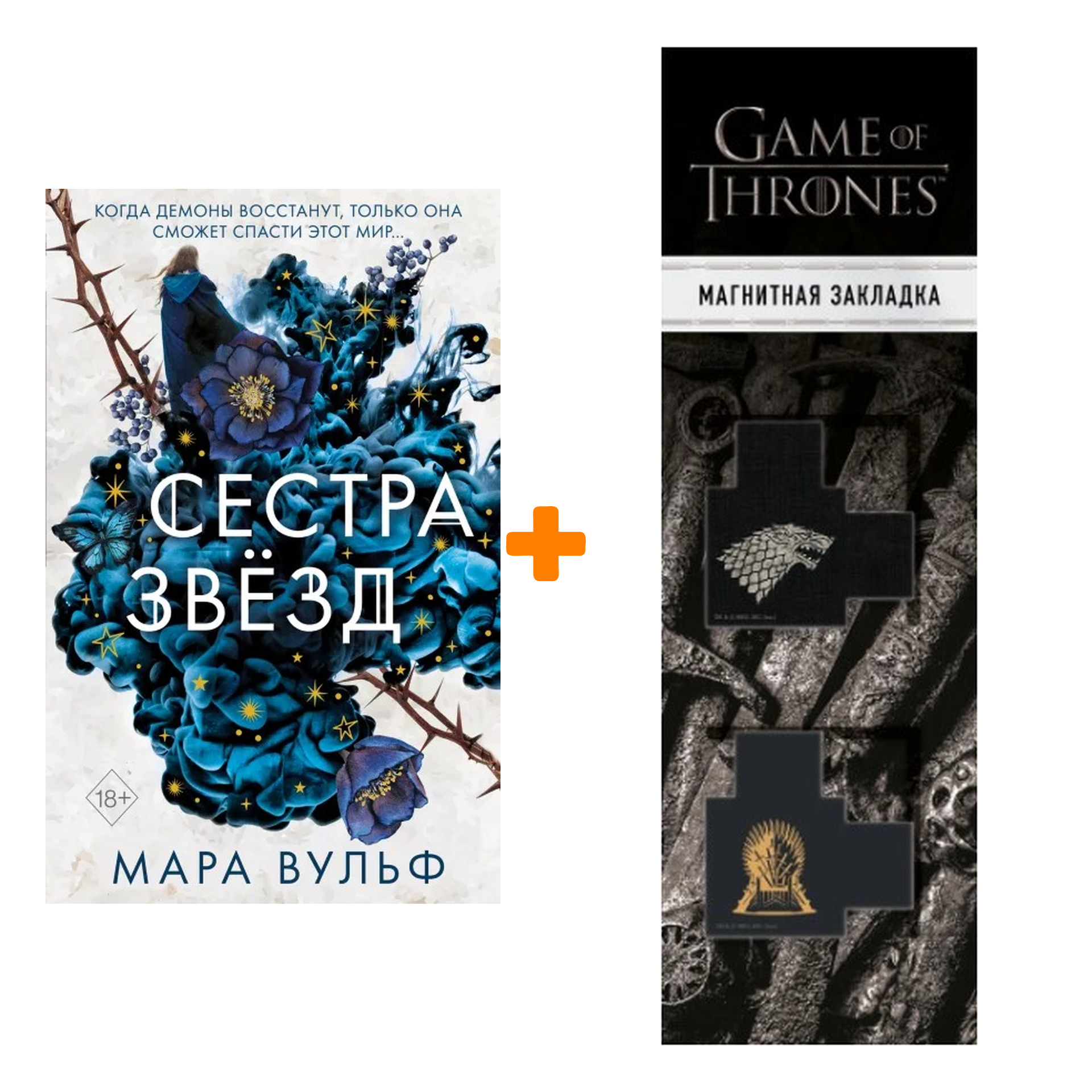 Набор Сёстры-ведьмы. Сестра звёзд (#1). Мара Вульф + Закладка Game Of Thrones Трон и Герб Старков магнитная 2-Pack
Набор Сёстры-ведьмы. Сестра звёзд (#1). Мара Вульф + Закладка Game Of Thrones Трон и Герб Старков магнитная 2-Pack