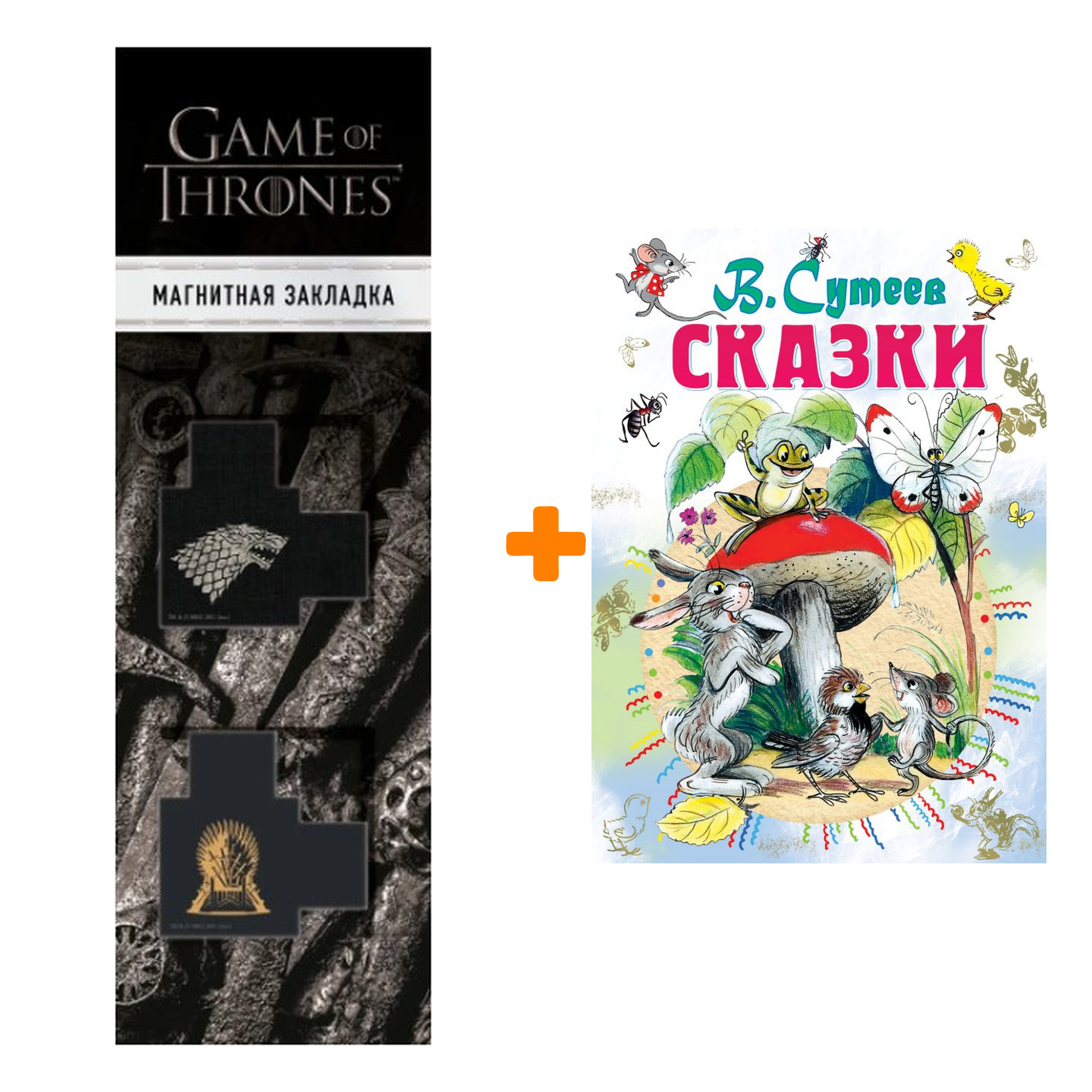 Набор Сказки. Сутеев В.Г. + Закладка Game Of Thrones Трон и Герб Старков магнитная 2-Pack
Набор Сказки. Сутеев В.Г. + Закладка Game Of Thrones Трон и Герб Старков магнитная 2-Pack