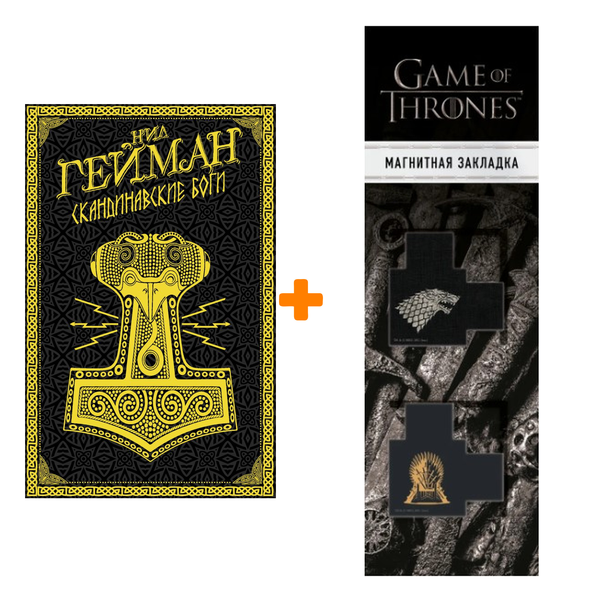 Набор Скандинавские боги. Гейман Н. + Закладка Game Of Thrones Трон и Герб Старков магнитная 2-Pack
Набор Скандинавские боги. Гейман Н. + Закладка Game Of Thrones Трон и Герб Старков магнитная 2-Pack