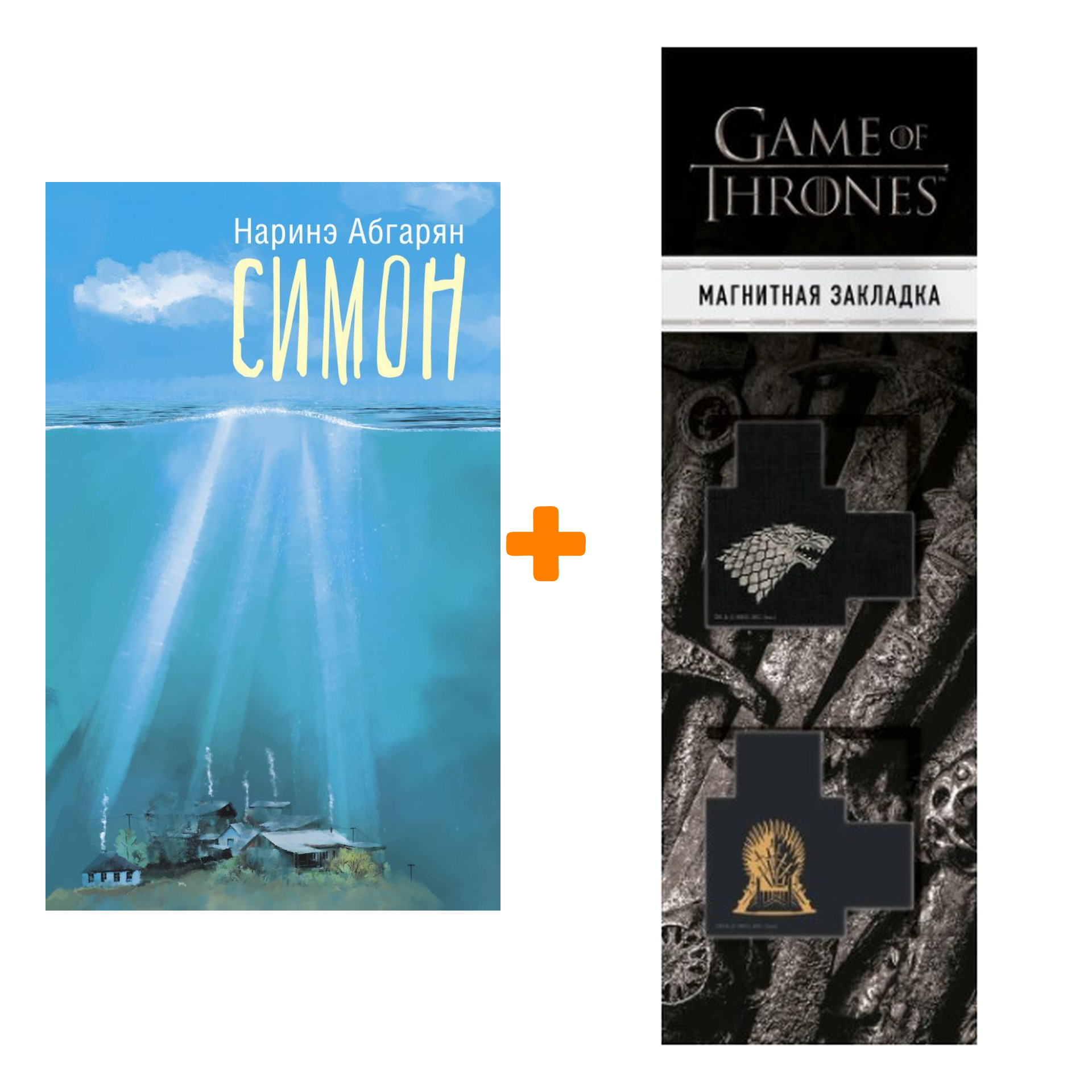 Набор Симон. Абгарян Н. + Закладка Game Of Thrones Трон и Герб Старков магнитная 2-Pack
Набор Симон. Абгарян Н. + Закладка Game Of Thrones Трон и Герб Старков магнитная 2-Pack
