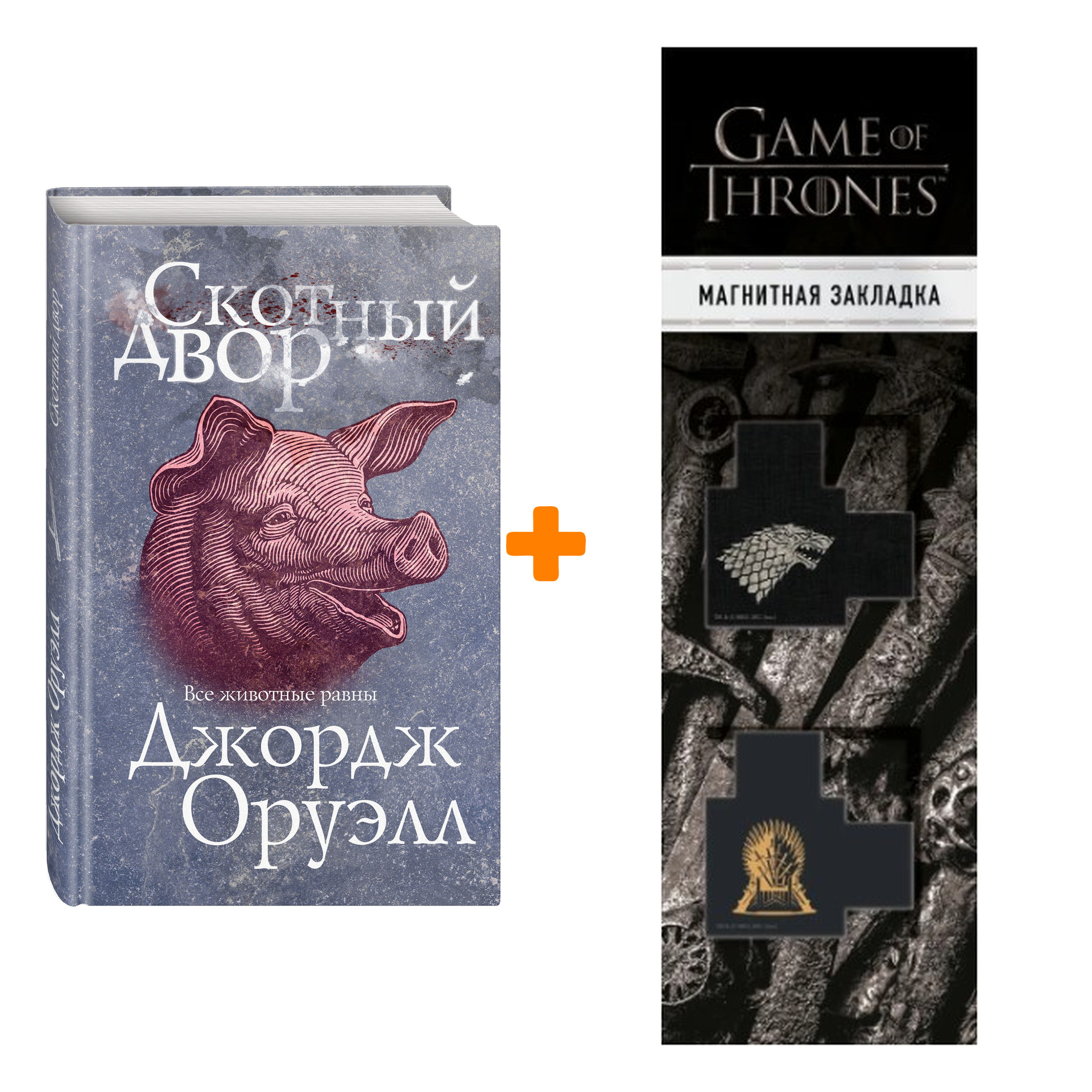 Набор Скотный двор. Джордж Оруэлл + Закладка Game Of Thrones Трон и Герб Старков магнитная 2-Pack
Набор Скотный двор. Джордж Оруэлл + Закладка Game Of Thrones Трон и Герб Старков магнитная 2-Pack