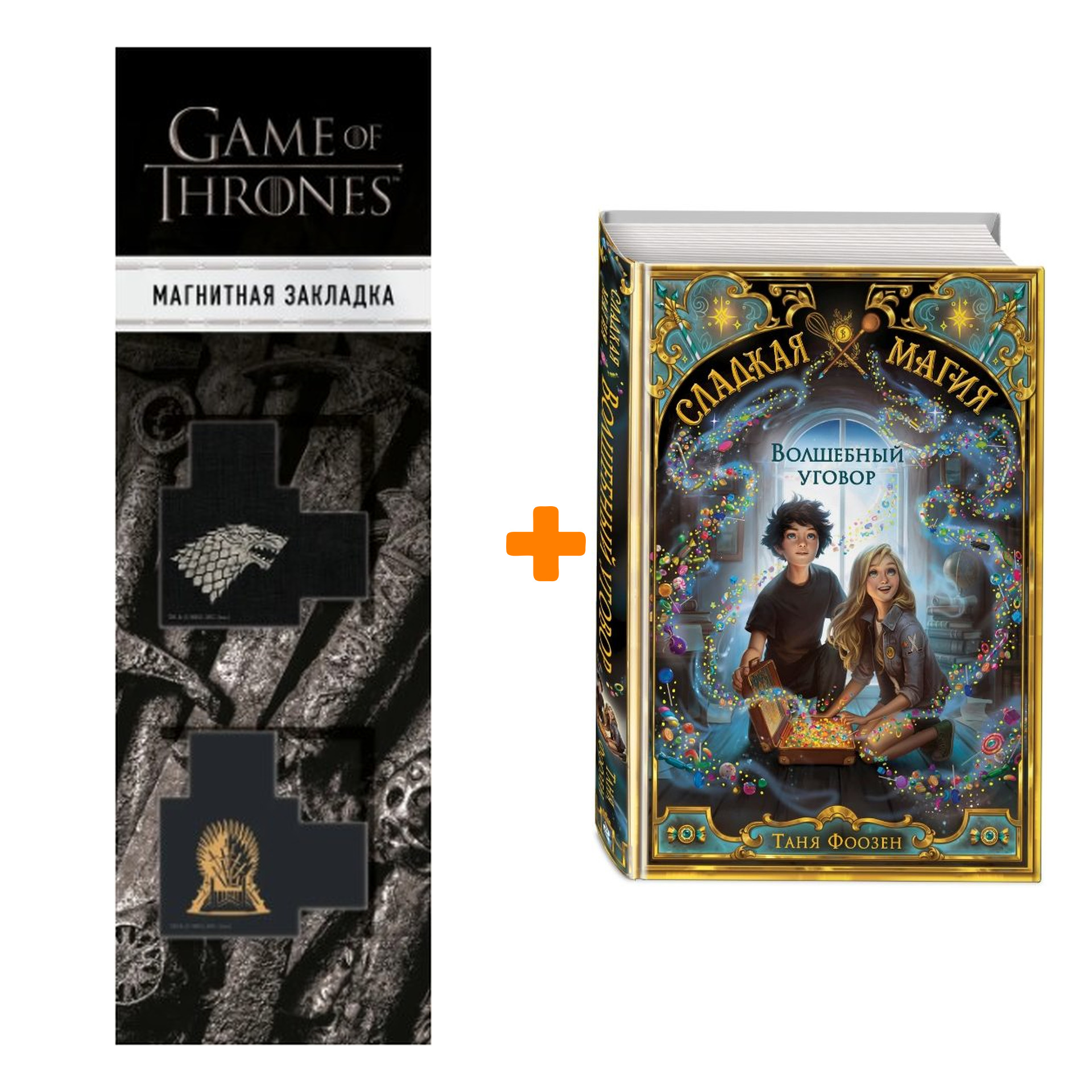 Набор Сладкая магия. Книга 1. Волшебный уговор. Таня Фоозен + Закладка Game Of Thrones Трон и Герб Старков магнитная 2-Pack
Набор Сладкая магия. Книга 1. Волшебный уговор. Таня Фоозен + Закладка Game Of Thrones Трон и Герб Старков магнитная 2-Pack
