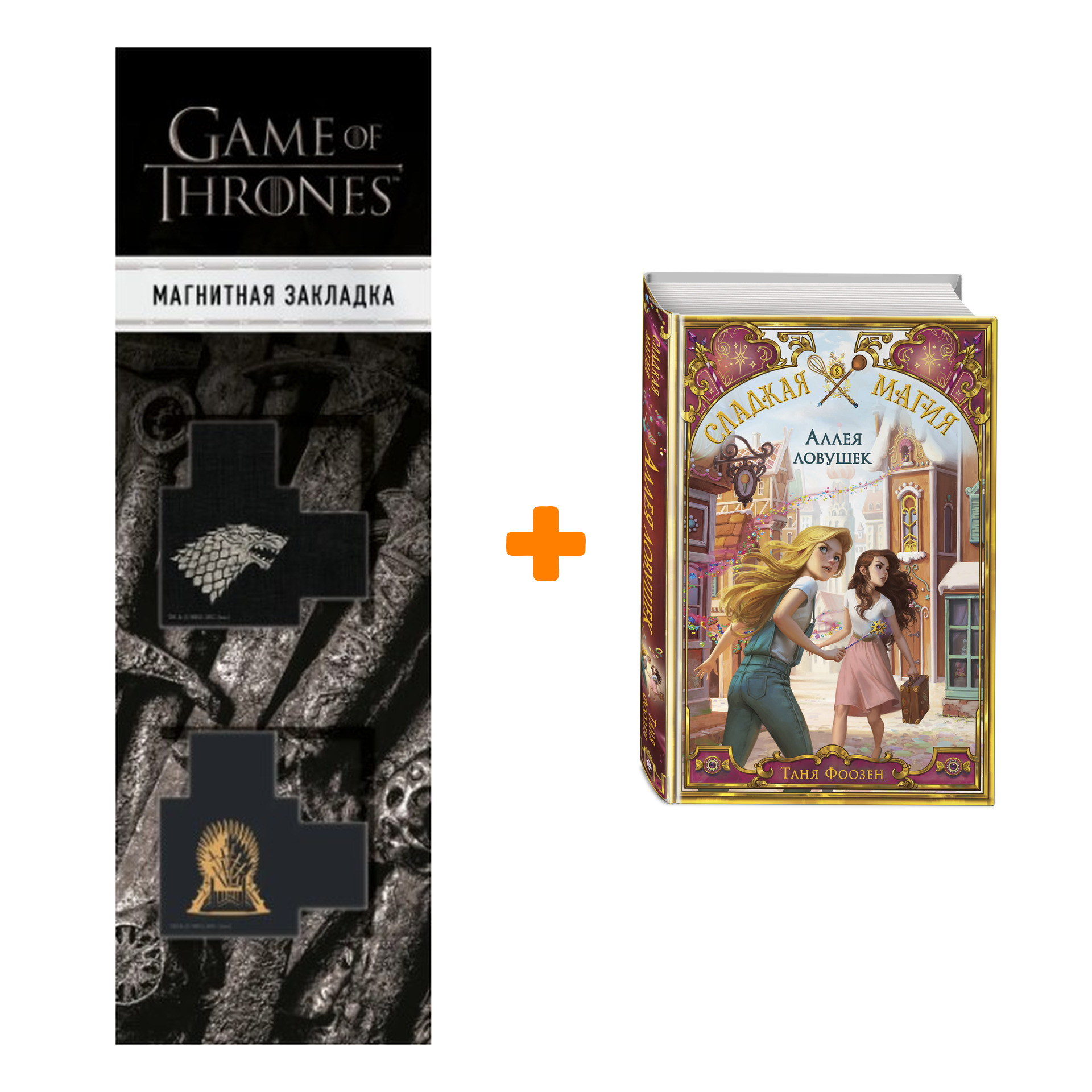 Набор Сладкая магия. Книга 2. Аллея ловушек. Таня Фоозен + Закладка Game Of Thrones Трон и Герб Старков магнитная 2-Pack
Набор Сладкая магия. Книга 2. Аллея ловушек. Таня Фоозен + Закладка Game Of Thrones Трон и Герб Старков магнитная 2-Pack