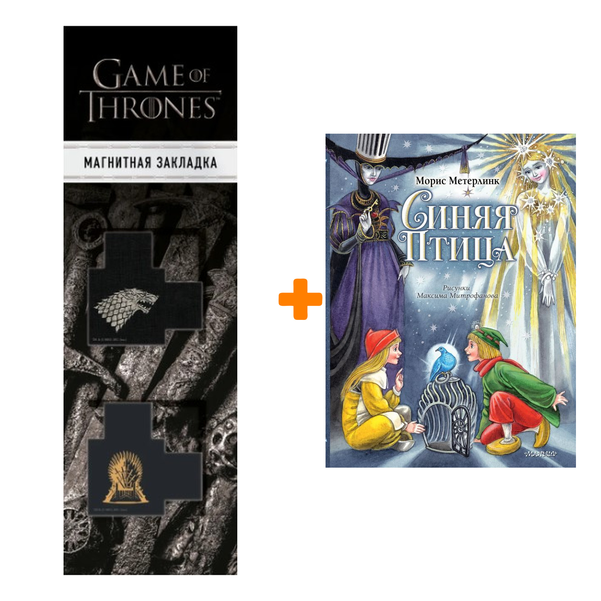 Набор Синяя Птица. Рисунки М. Митрофанова. Метерлинк М. + Закладка Game Of Thrones Трон и Герб Старков магнитная 2-Pack
Набор Синяя Птица. Рисунки М. Митрофанова. Метерлинк М. + Закладка Game Of Thrones Трон и Герб Старков магнитная 2-Pack