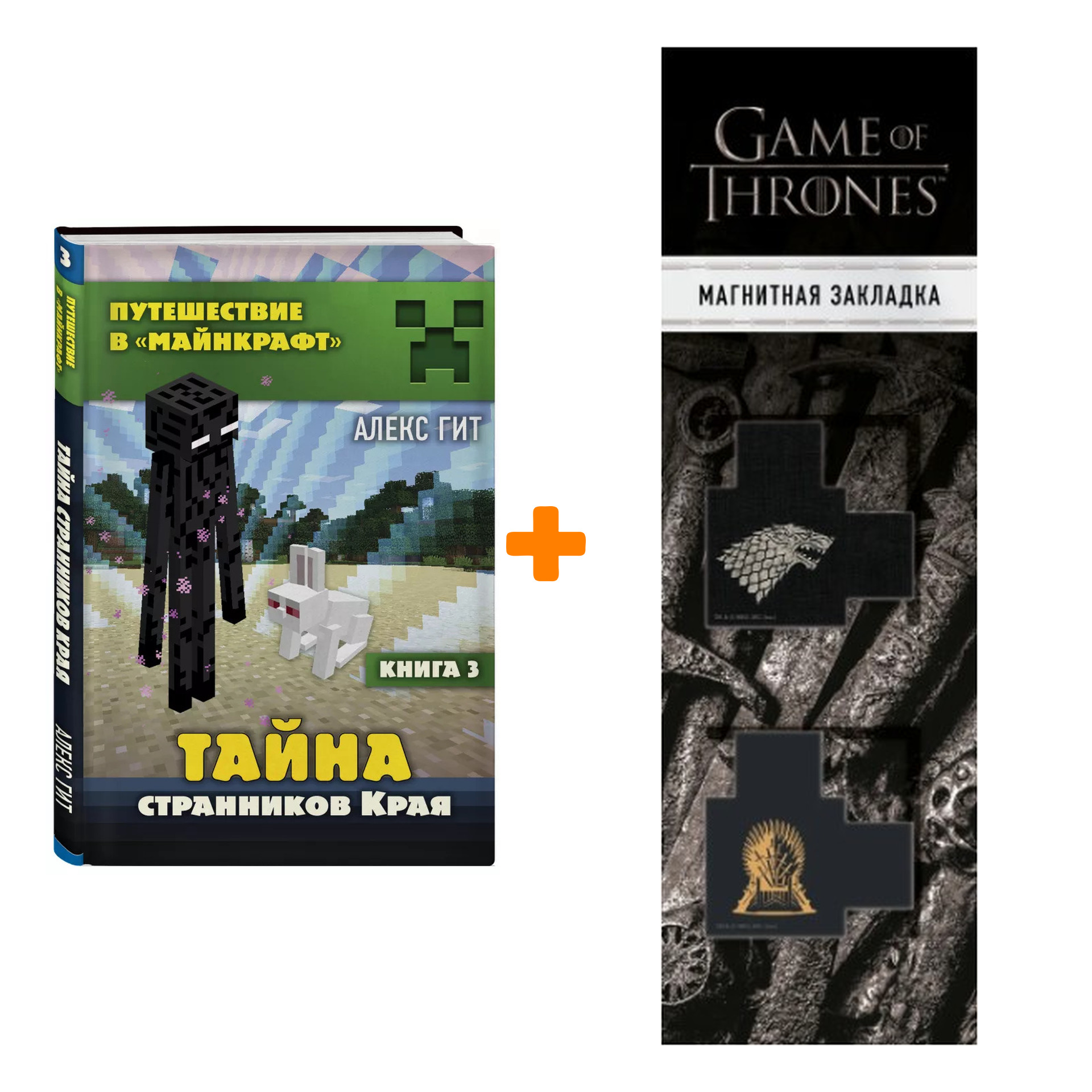 Набор Тайна странников Края. Книга 3 + Закладка Game Of Thrones Трон и Герб Старков магнитная 2-Pack
Набор Тайна странников Края. Книга 3 + Закладка Game Of Thrones Трон и Герб Старков магнитная 2-Pack