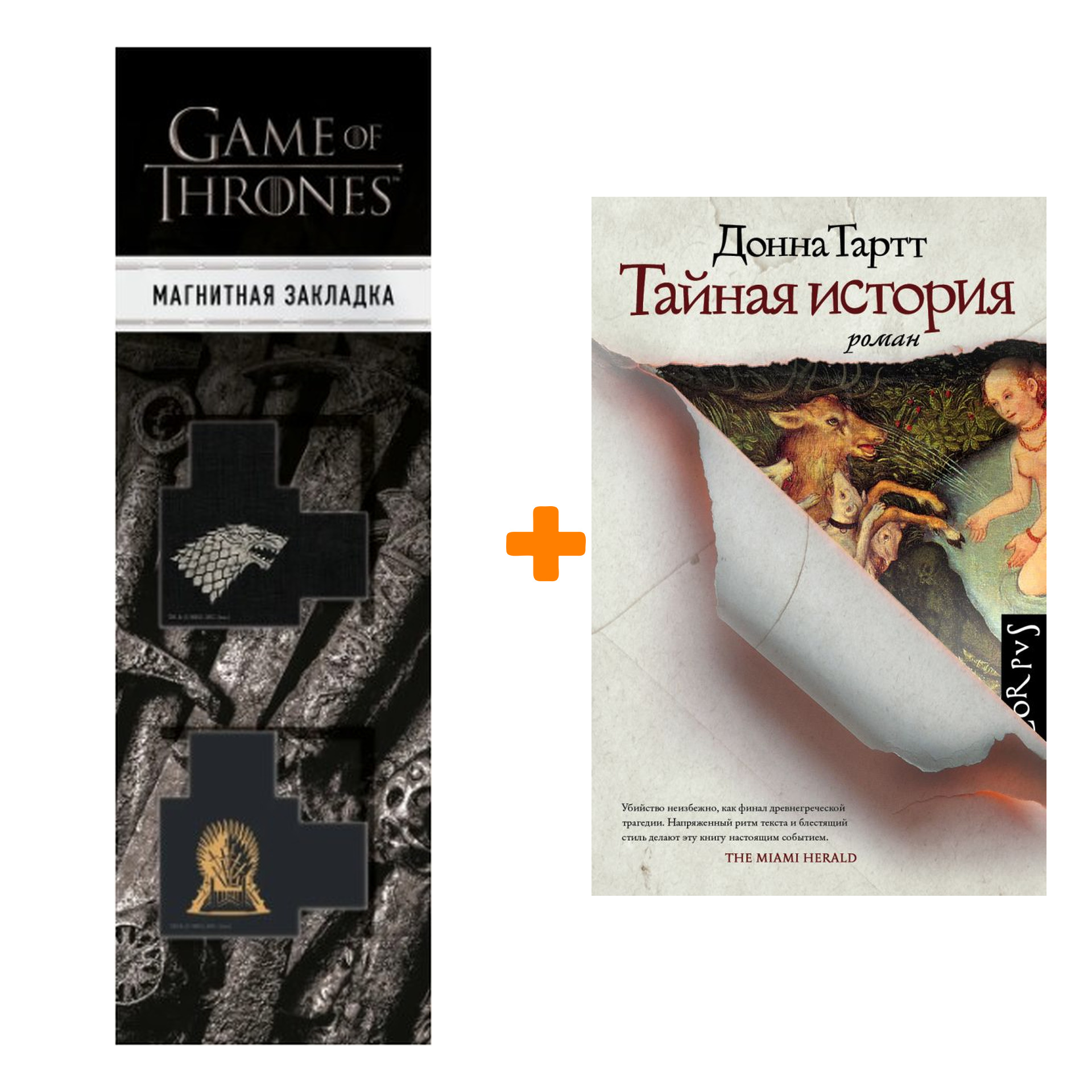 Набор Тайная история. Тартт Д. + Закладка Game Of Thrones Трон и Герб Старков магнитная 2-Pack
Набор Тайная история. Тартт Д. + Закладка Game Of Thrones Трон и Герб Старков магнитная 2-Pack