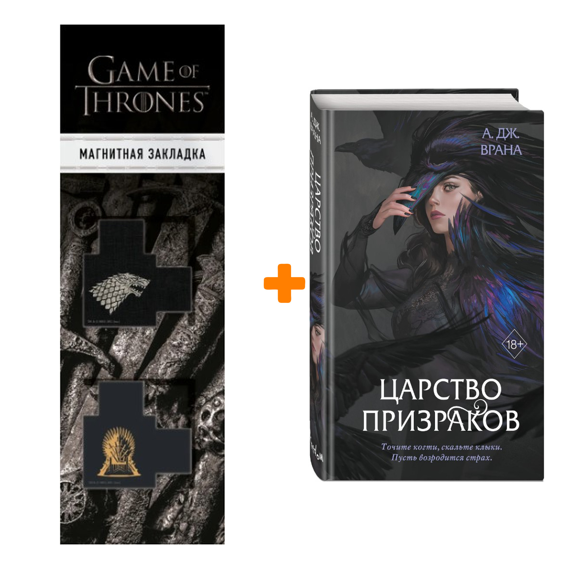 Набор Тайны Черной Лощины. Книга 2. Царство призраков. А. Дж. Врана + Закладка Game Of Thrones Трон и Герб Старков магнитная 2-Pack
Набор Тайны Черной Лощины. Книга 2. Царство призраков. А. Дж. Врана + Закладка Game Of Thrones Трон и Герб Старков магнитная 2-Pack