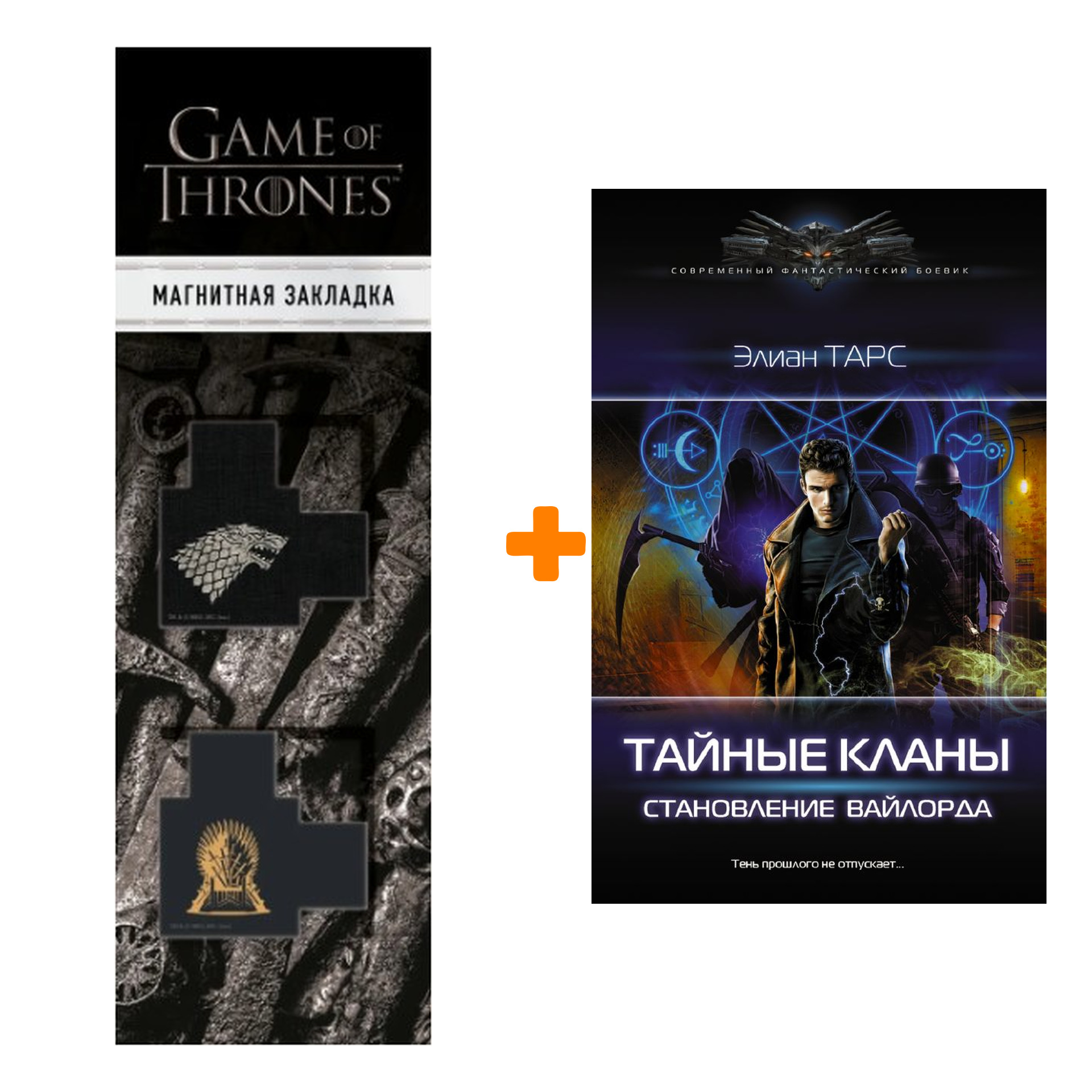 Набор Тайные кланы. Становление вайлорда. Тарс Э. + Закладка Game Of Thrones Трон и Герб Старков магнитная 2-Pack
Набор Тайные кланы. Становление вайлорда. Тарс Э. + Закладка Game Of Thrones Трон и Герб Старков магнитная 2-Pack
