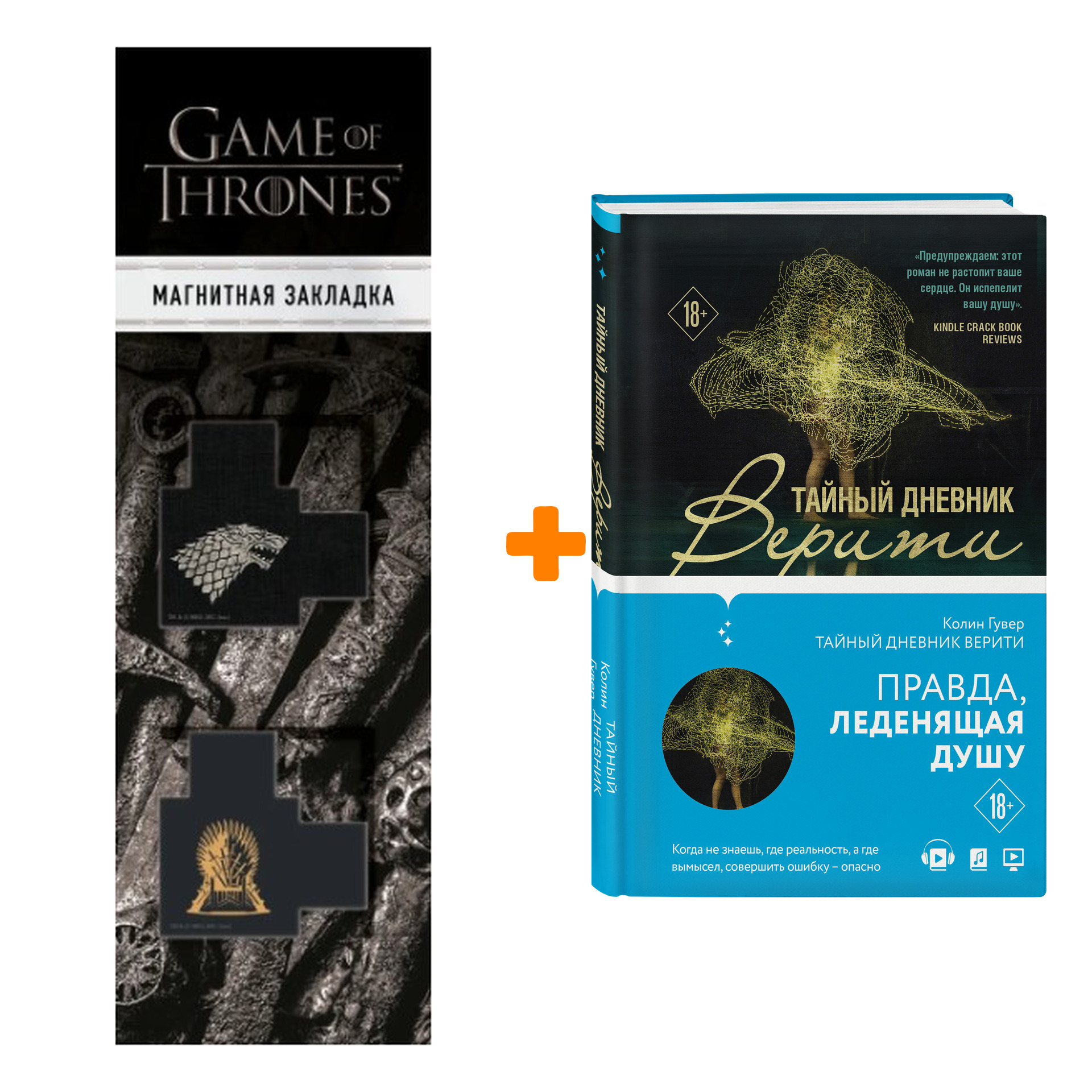 Набор Тайный дневник Верити + Закладка Game Of Thrones Трон и Герб Старков магнитная 2-Pack
Набор Тайный дневник Верити + Закладка Game Of Thrones Трон и Герб Старков магнитная 2-Pack