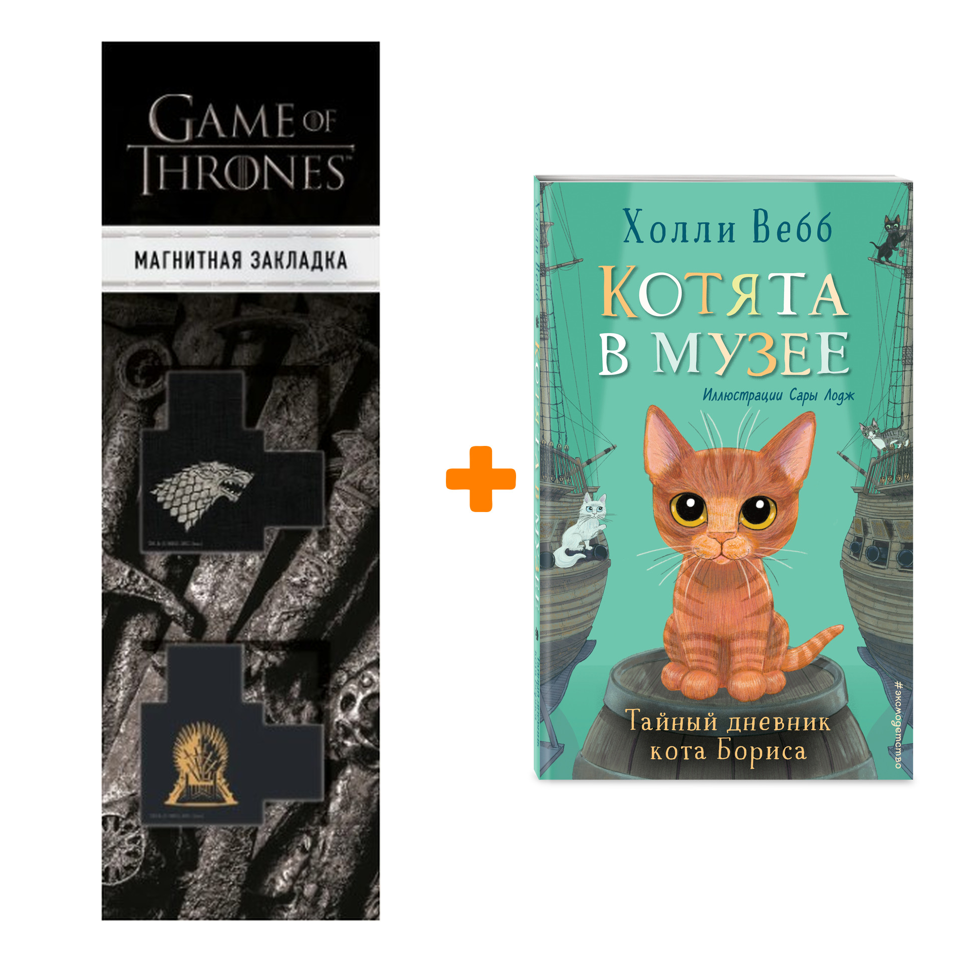 Набор Тайный дневник кота Бориса (выпуск 4). Холли Вебб + Закладка Game Of Thrones Трон и Герб Старков магнитная 2-Pack
Набор Тайный дневник кота Бориса (выпуск 4). Холли Вебб + Закладка Game Of Thrones Трон и Герб Старков магнитная 2-Pack