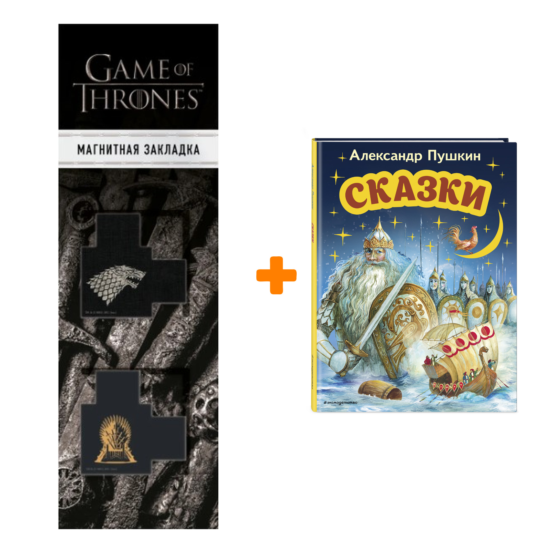 Набор Сказки (ил. А. Власовой). Александр Пушкин + Закладка Game Of Thrones Трон и Герб Старков магнитная 2-Pack
Набор Сказки (ил. А. Власовой). Александр Пушкин + Закладка Game Of Thrones Трон и Герб Старков магнитная 2-Pack