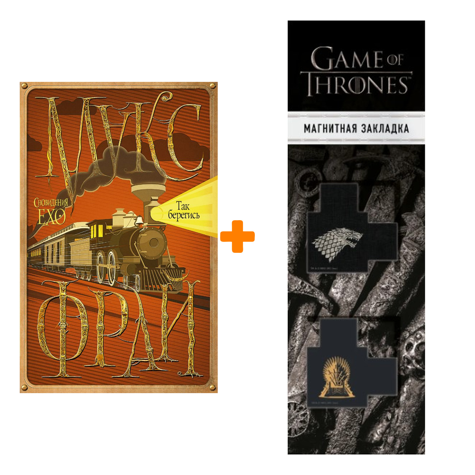 Набор Так берегись Фрай М. + Закладка Game Of Thrones Трон и Герб Старков магнитная 2-Pack
Набор Так берегись Фрай М. + Закладка Game Of Thrones Трон и Герб Старков магнитная 2-Pack
