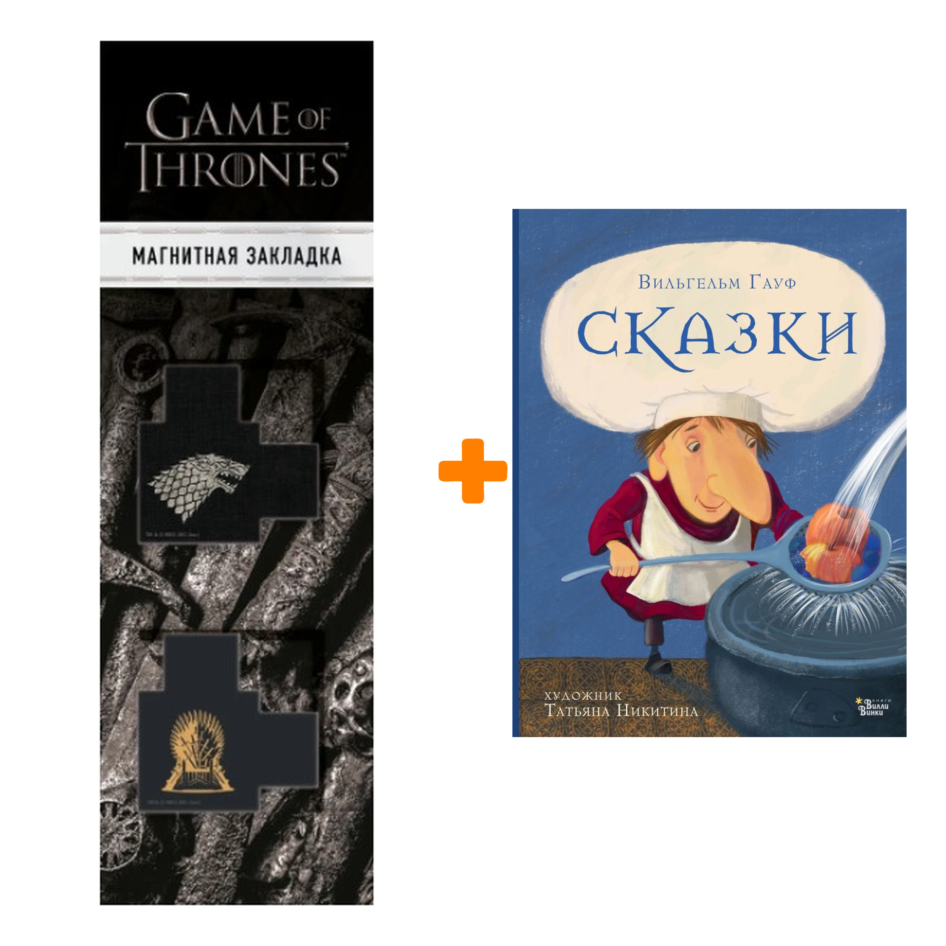 Набор Сказки Гауфа. Гауф В. + Закладка Game Of Thrones Трон и Герб Старков магнитная 2-Pack
Набор Сказки Гауфа. Гауф В. + Закладка Game Of Thrones Трон и Герб Старков магнитная 2-Pack