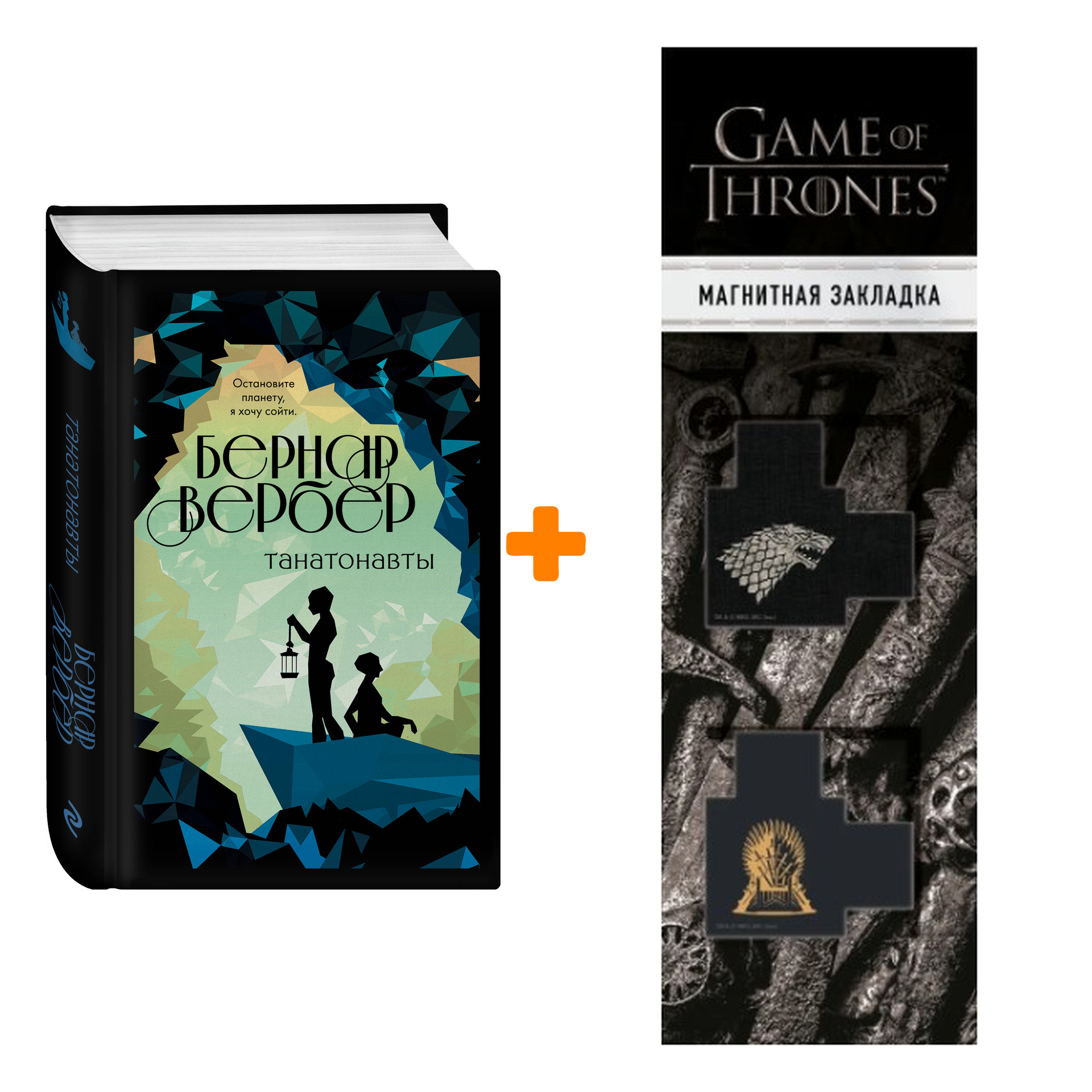 Набор Танатонавты. Бернар Вербер + Закладка Game Of Thrones Трон и Герб Старков магнитная 2-Pack
Набор Танатонавты. Бернар Вербер + Закладка Game Of Thrones Трон и Герб Старков магнитная 2-Pack