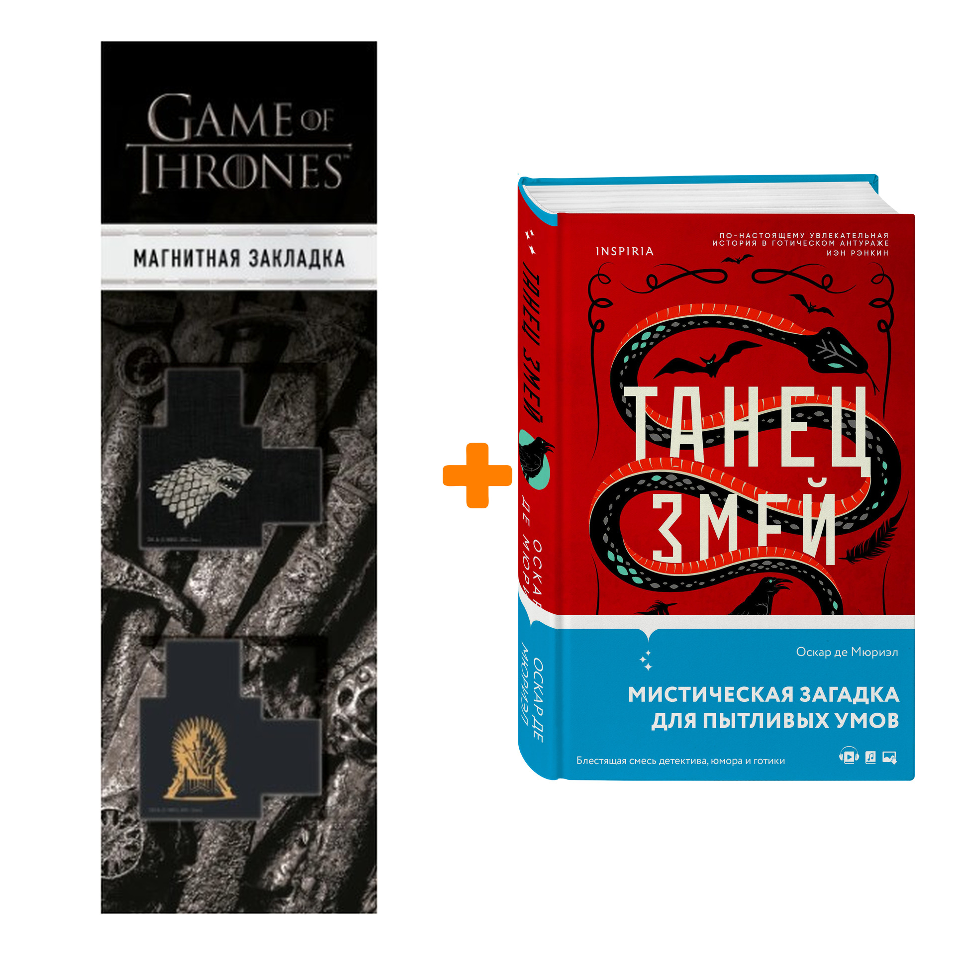 Набор Танец змей. Де Мюриэл О. + Закладка Game Of Thrones Трон и Герб Старков магнитная 2-Pack
Набор Танец змей. Де Мюриэл О. + Закладка Game Of Thrones Трон и Герб Старков магнитная 2-Pack