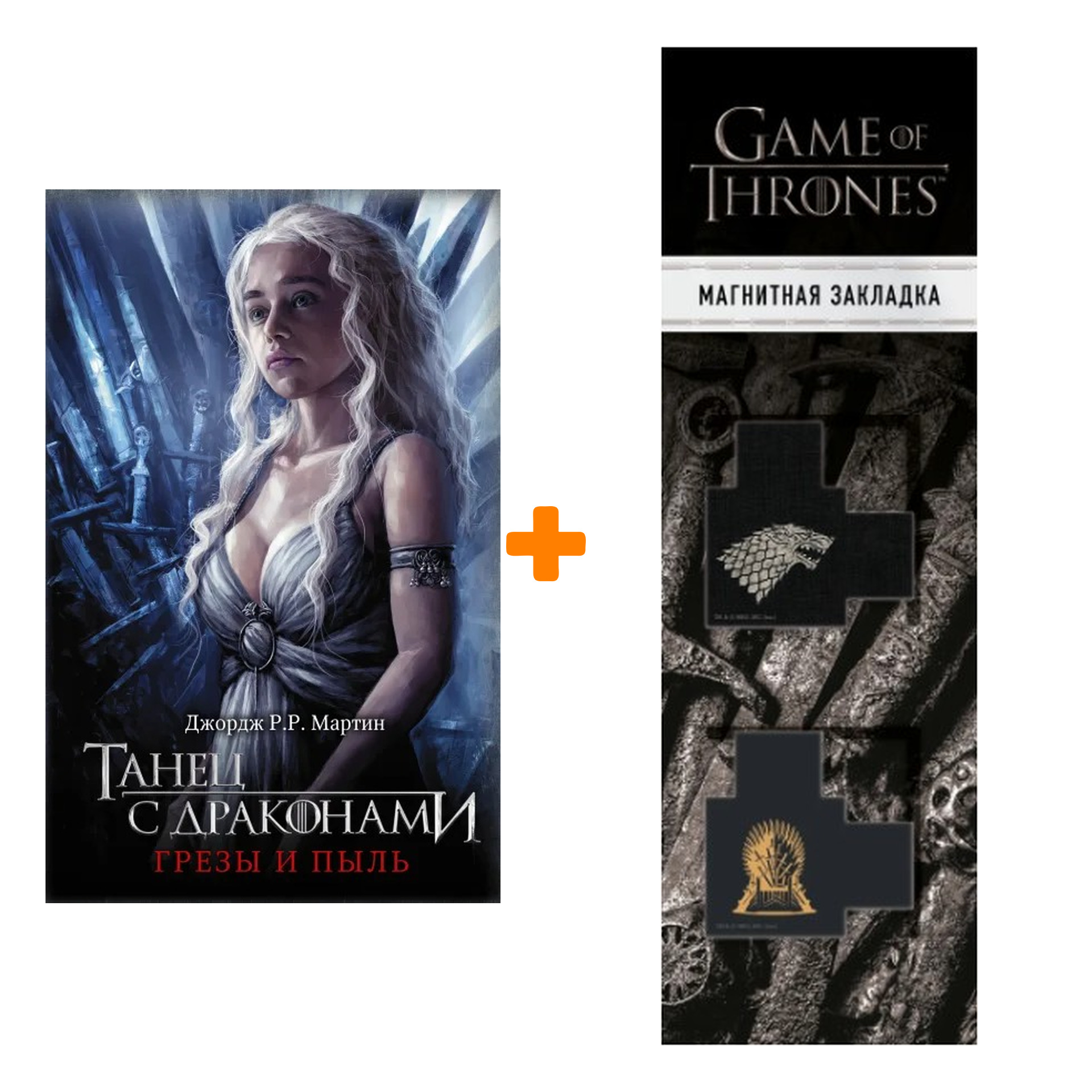 Набор Танец с драконами. Грезы и пыль. Мартин Д. + Закладка Game Of Thrones Трон и Герб Старков магнитная 2-Pack
Набор Танец с драконами. Грезы и пыль. Мартин Д. + Закладка Game Of Thrones Трон и Герб Старков магнитная 2-Pack