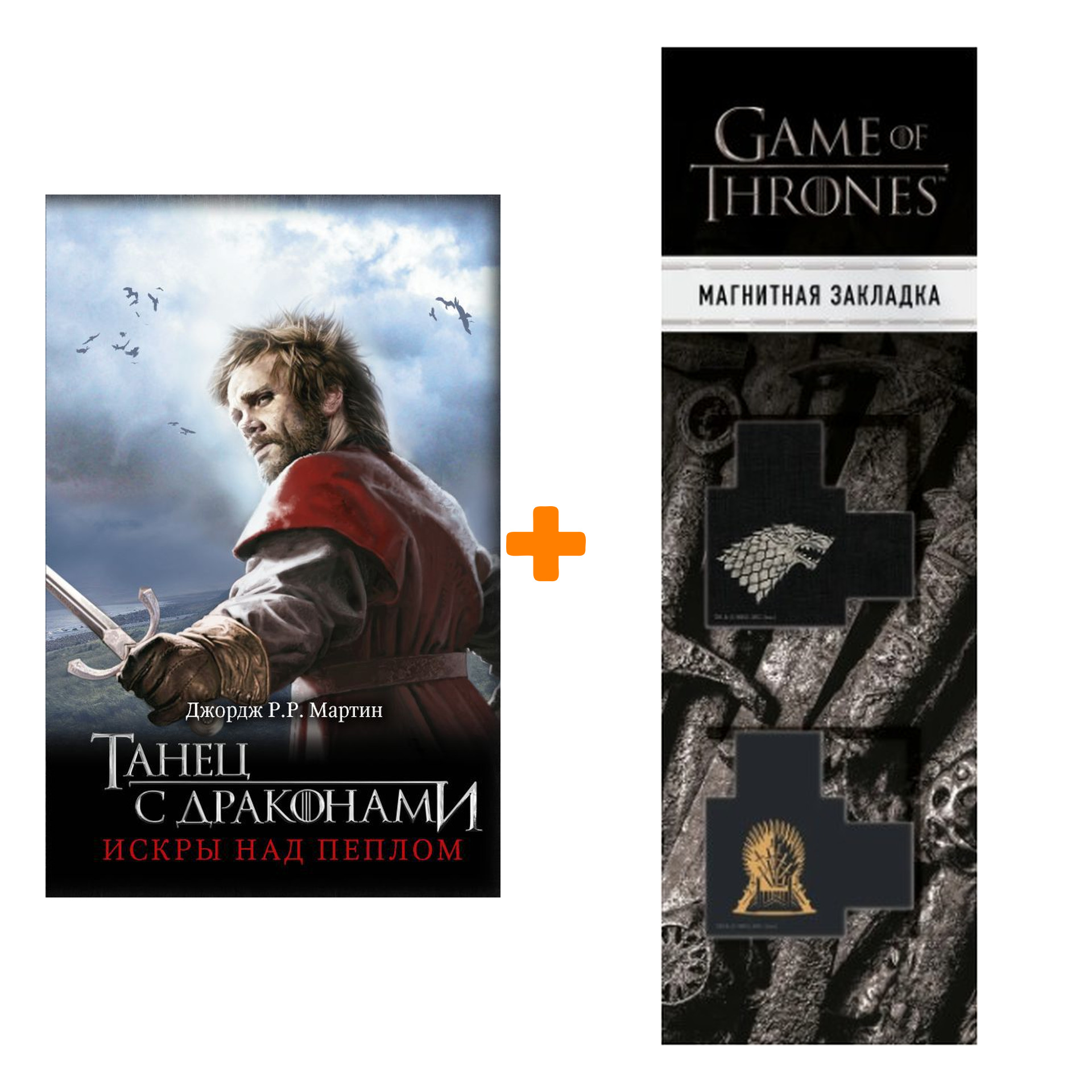 Набор Танец с драконами: Искры над пеплом. Мартин Д. + Закладка Game Of Thrones Трон и Герб Старков магнитная 2-Pack
Набор Танец с драконами: Искры над пеплом. Мартин Д. + Закладка Game Of Thrones Трон и Герб Старков магнитная 2-Pack