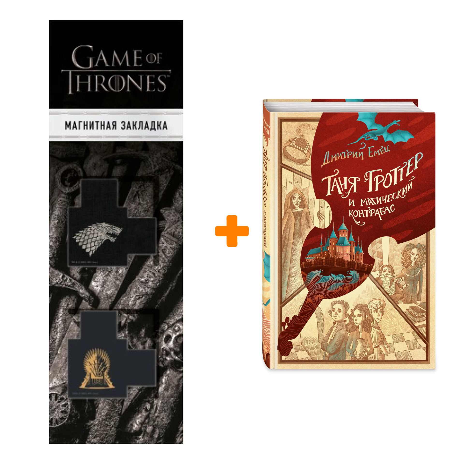 Набор Таня Гроттер и магический контрабас. Дмитрий Емец + Закладка Game Of Thrones Трон и Герб Старков магнитная 2-Pack
Набор Таня Гроттер и магический контрабас. Дмитрий Емец + Закладка Game Of Thrones Трон и Герб Старков магнитная 2-Pack
