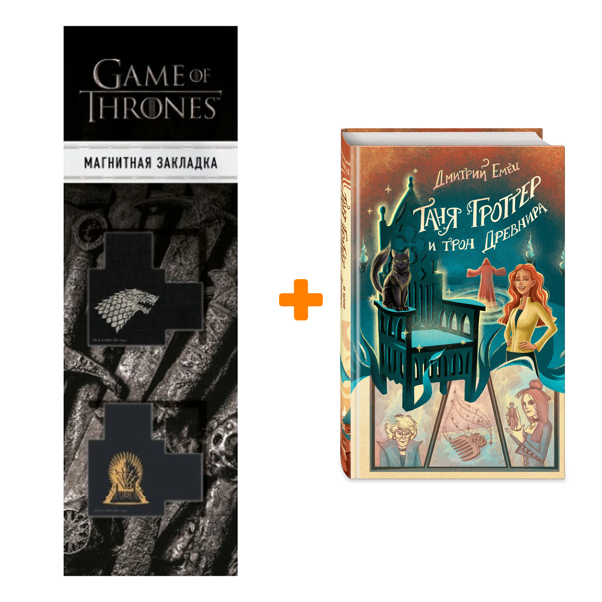 Набор Таня Гроттер и трон Древнира. Емец Д.А. + Закладка Game Of Thrones Трон и Герб Старков магнитная 2-Pack
Набор Таня Гроттер и трон Древнира. Емец Д.А. + Закладка Game Of Thrones Трон и Герб Старков магнитная 2-Pack
