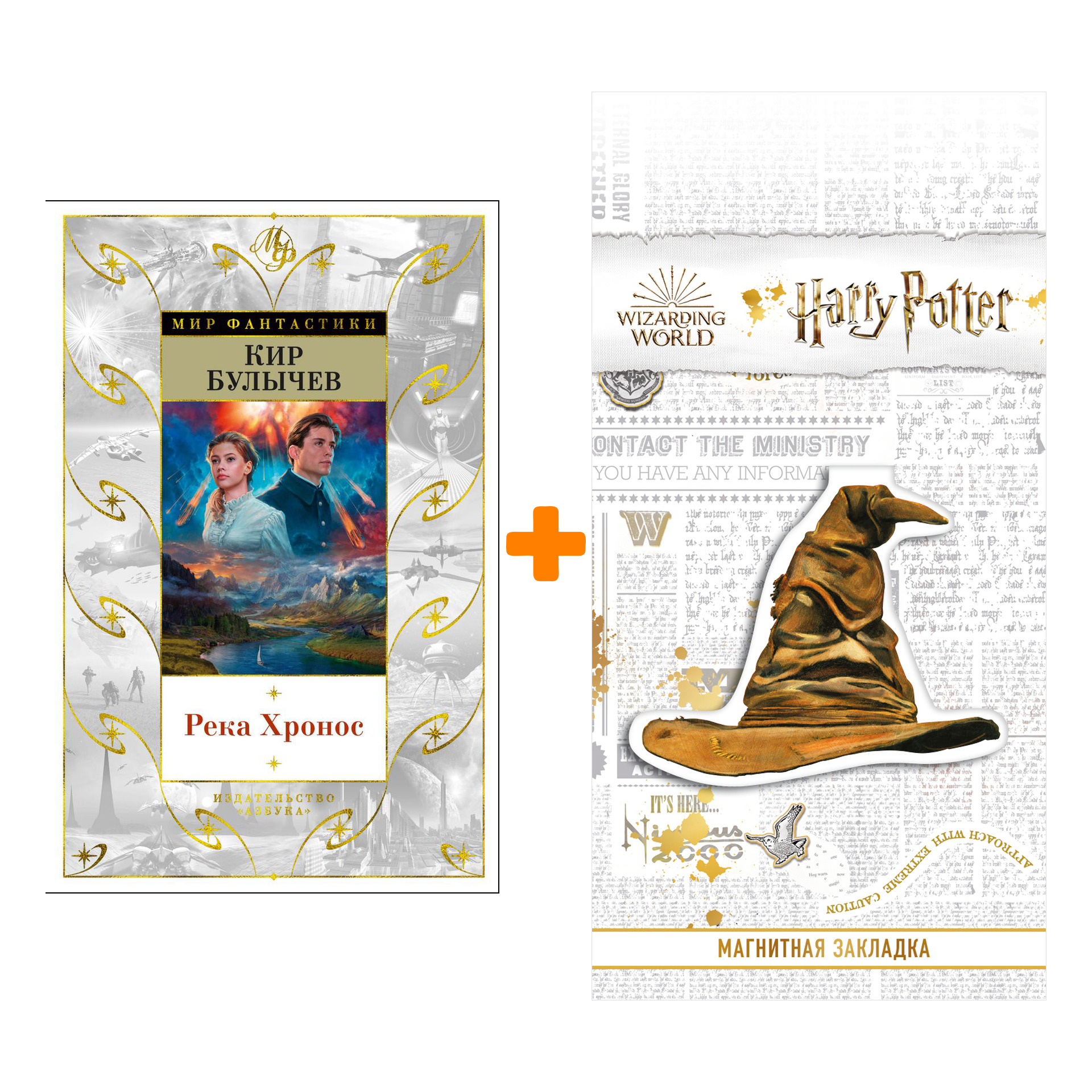 Набор Река Хронос. Булычев К. + Закладка Harry Potter Распределяющая шляпа магнитная
Набор Река Хронос. Булычев К. + Закладка Harry Potter Распределяющая шляпа магнитная