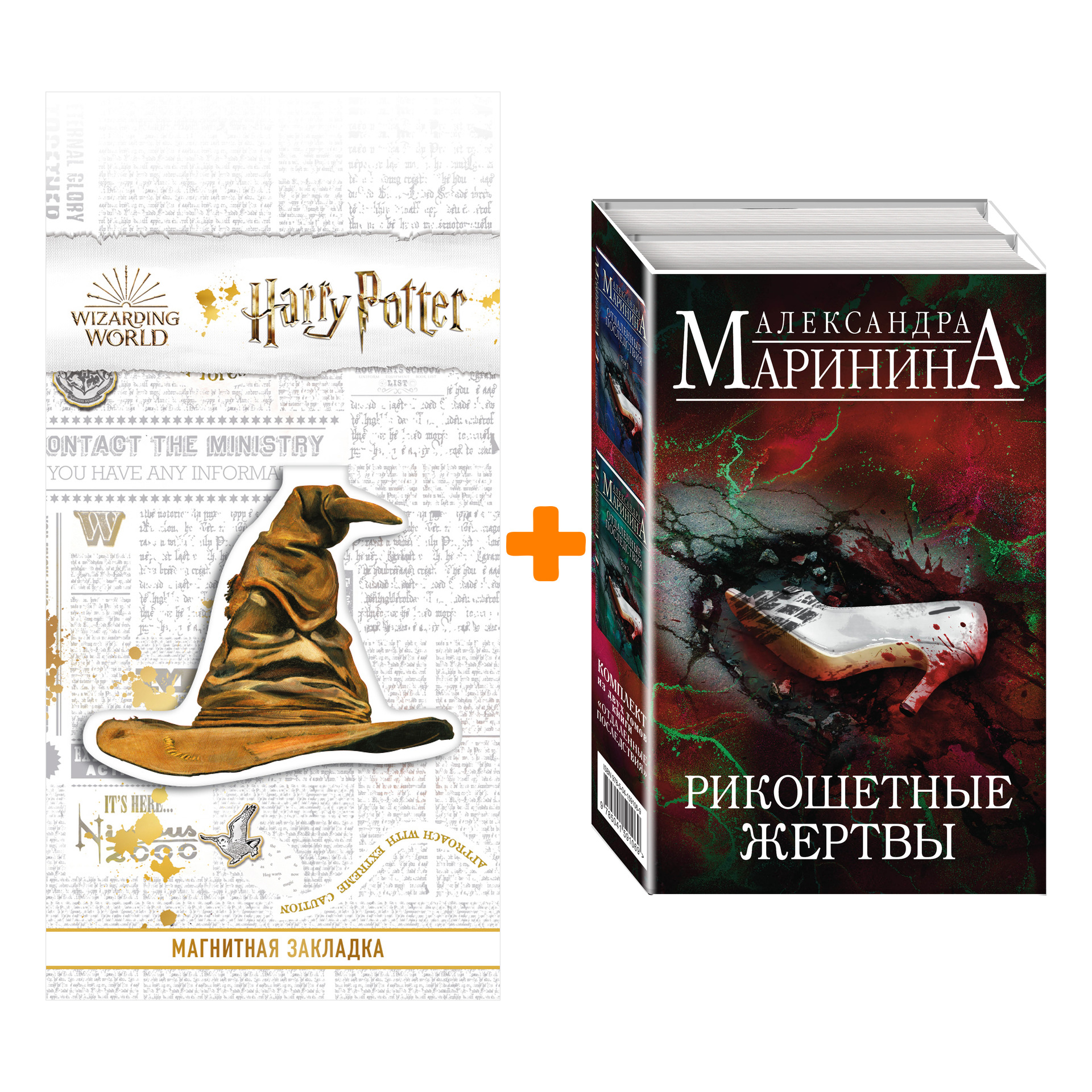 Набор Рикошетные жертвы (комплект из 2 книг) + Закладка Harry Potter Распределяющая шляпа магнитная
Набор Рикошетные жертвы (комплект из 2 книг) + Закладка Harry Potter Распределяющая шляпа магнитная