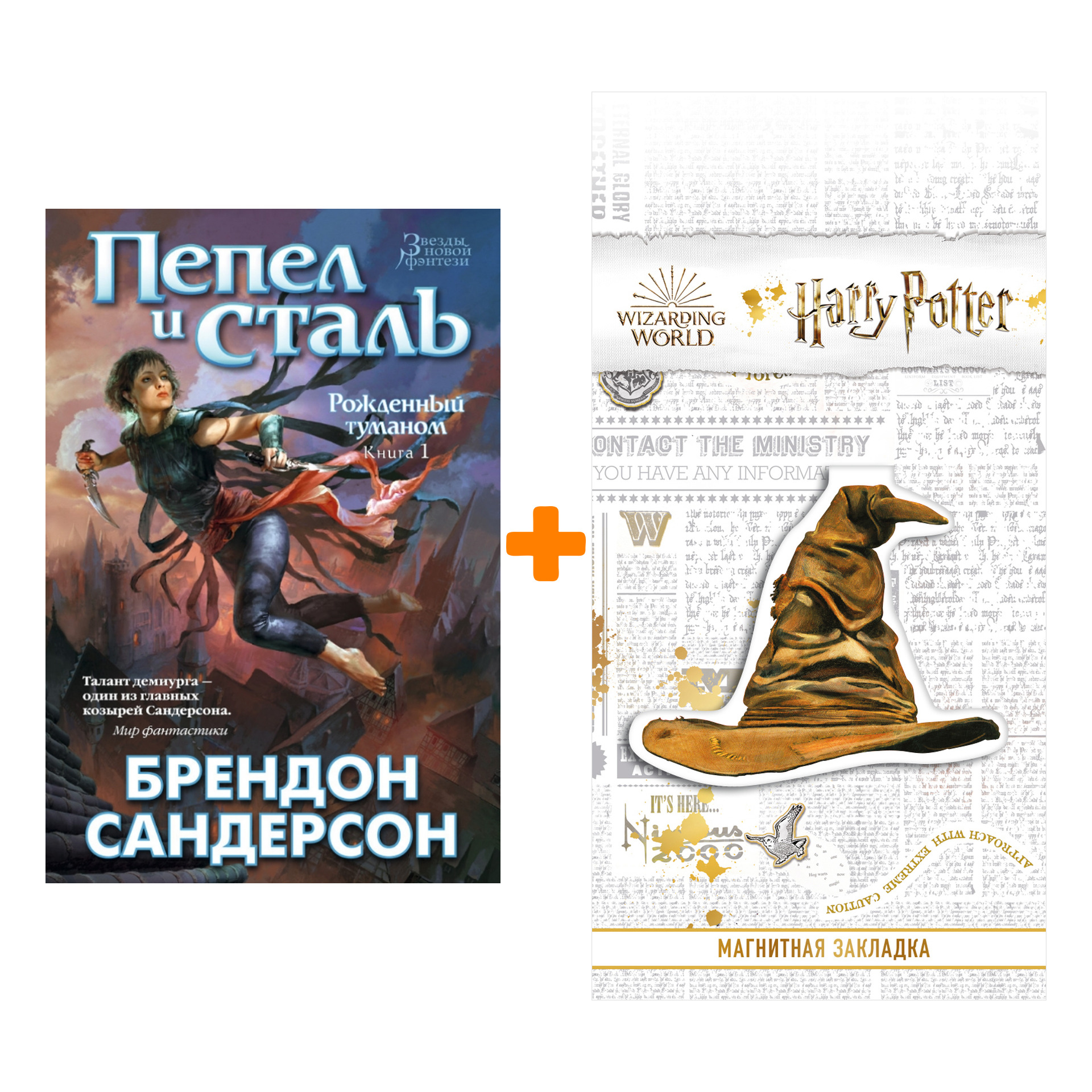 Набор Рожденный туманом. Кн.1. Пепел и сталь. Сандерсон Б. + Закладка Harry Potter Распределяющая шляпа магнитная
Набор Рожденный туманом. Кн.1. Пепел и сталь. Сандерсон Б. + Закладка Harry Potter Распределяющая шляпа магнитная