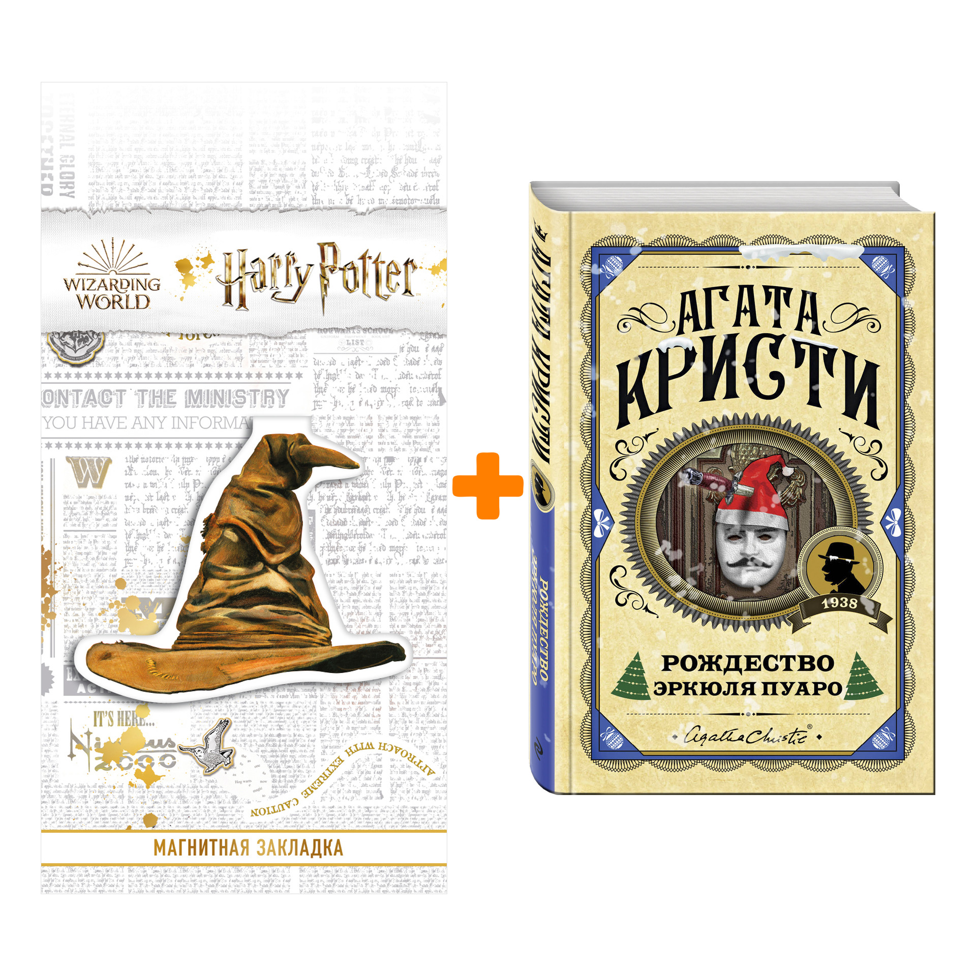 Набор Рождество Эркюля Пуаро. Агата Кристи + Закладка Harry Potter Распределяющая шляпа магнитная
Набор Рождество Эркюля Пуаро. Агата Кристи + Закладка Harry Potter Распределяющая шляпа магнитная