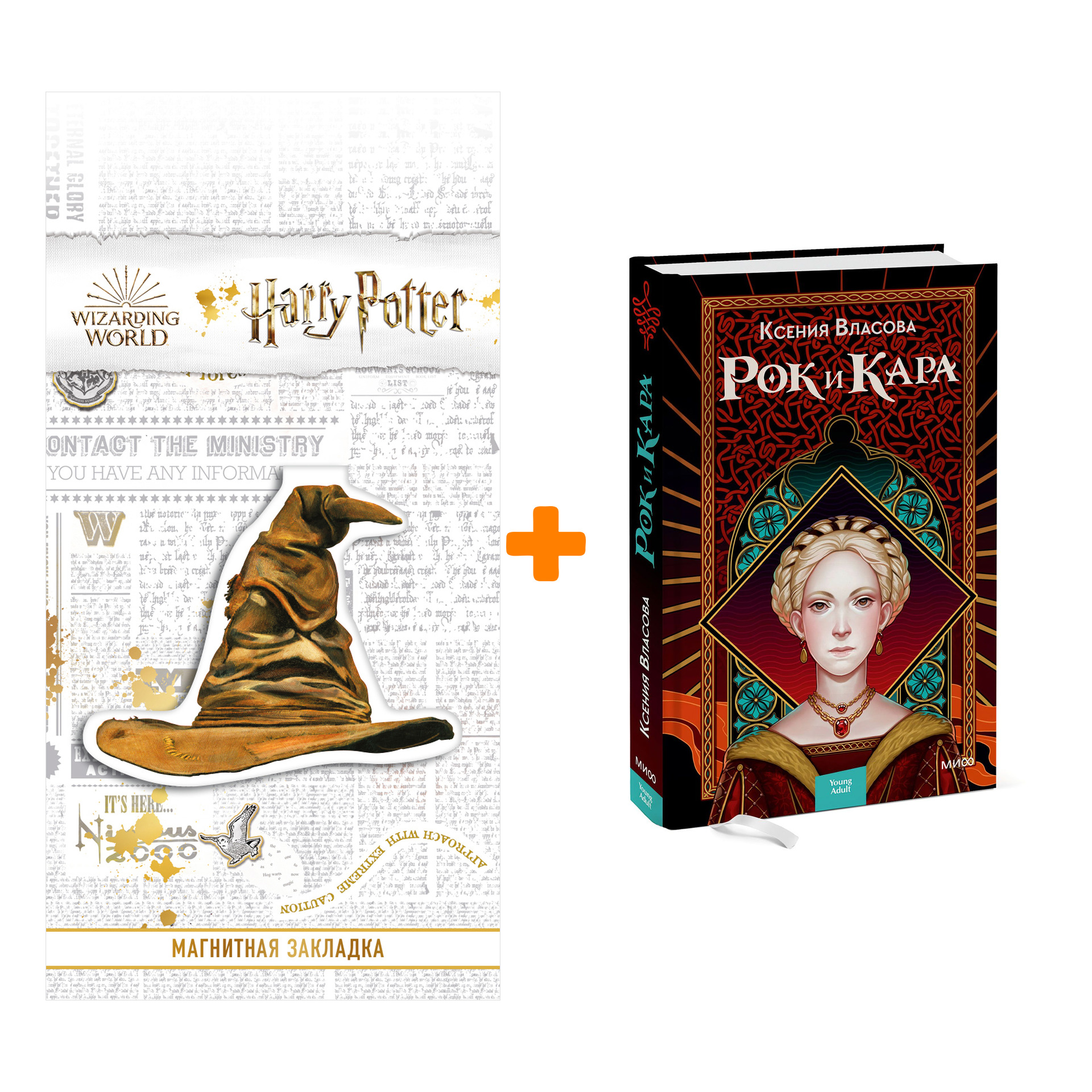 Набор Рок и Кара. Ксения Власова + Закладка Harry Potter Распределяющая шляпа магнитная
Набор Рок и Кара. Ксения Власова + Закладка Harry Potter Распределяющая шляпа магнитная