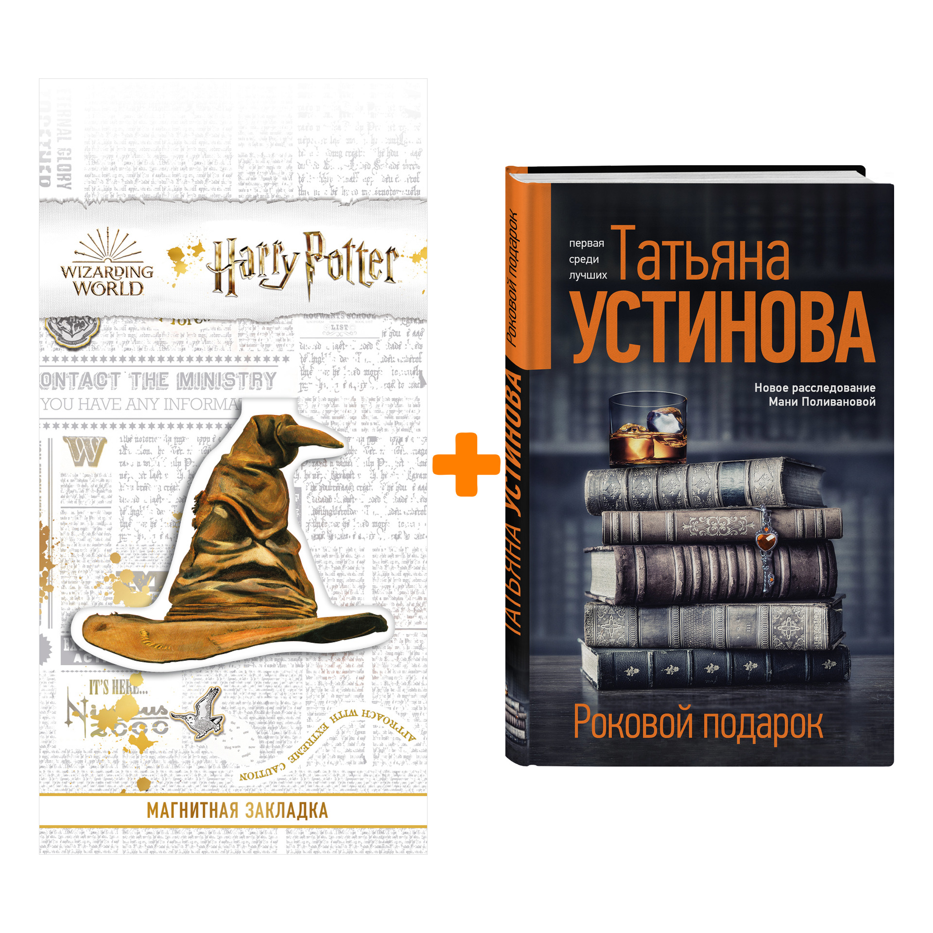 Набор Роковой подарок Устинова Т.В. + Закладка Harry Potter Распределяющая шляпа магнитная
Набор Роковой подарок Устинова Т.В. + Закладка Harry Potter Распределяющая шляпа магнитная