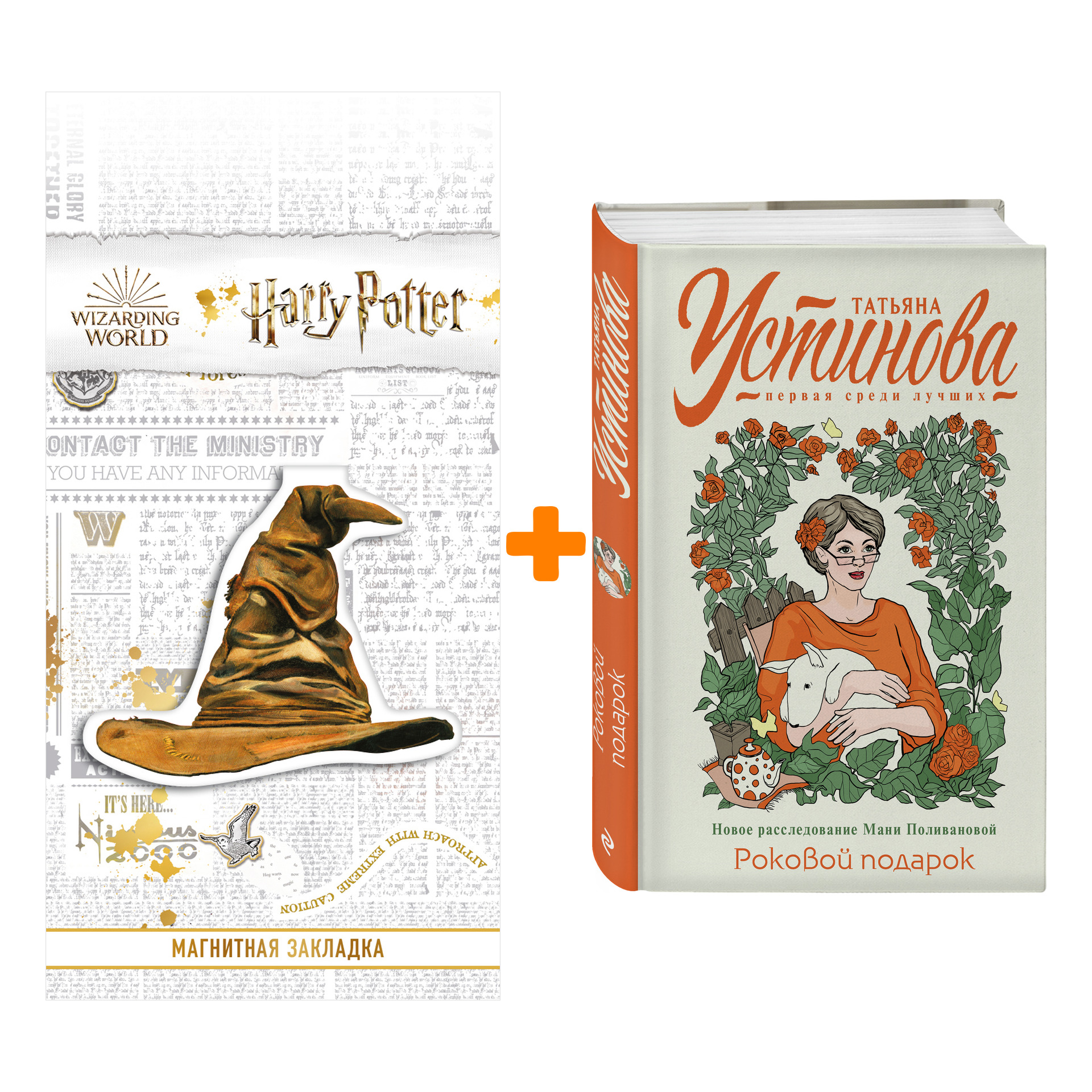 Набор Роковой подарок. Татьяна Устинова + Закладка Harry Potter Распределяющая шляпа магнитная
Набор Роковой подарок. Татьяна Устинова + Закладка Harry Potter Распределяющая шляпа магнитная