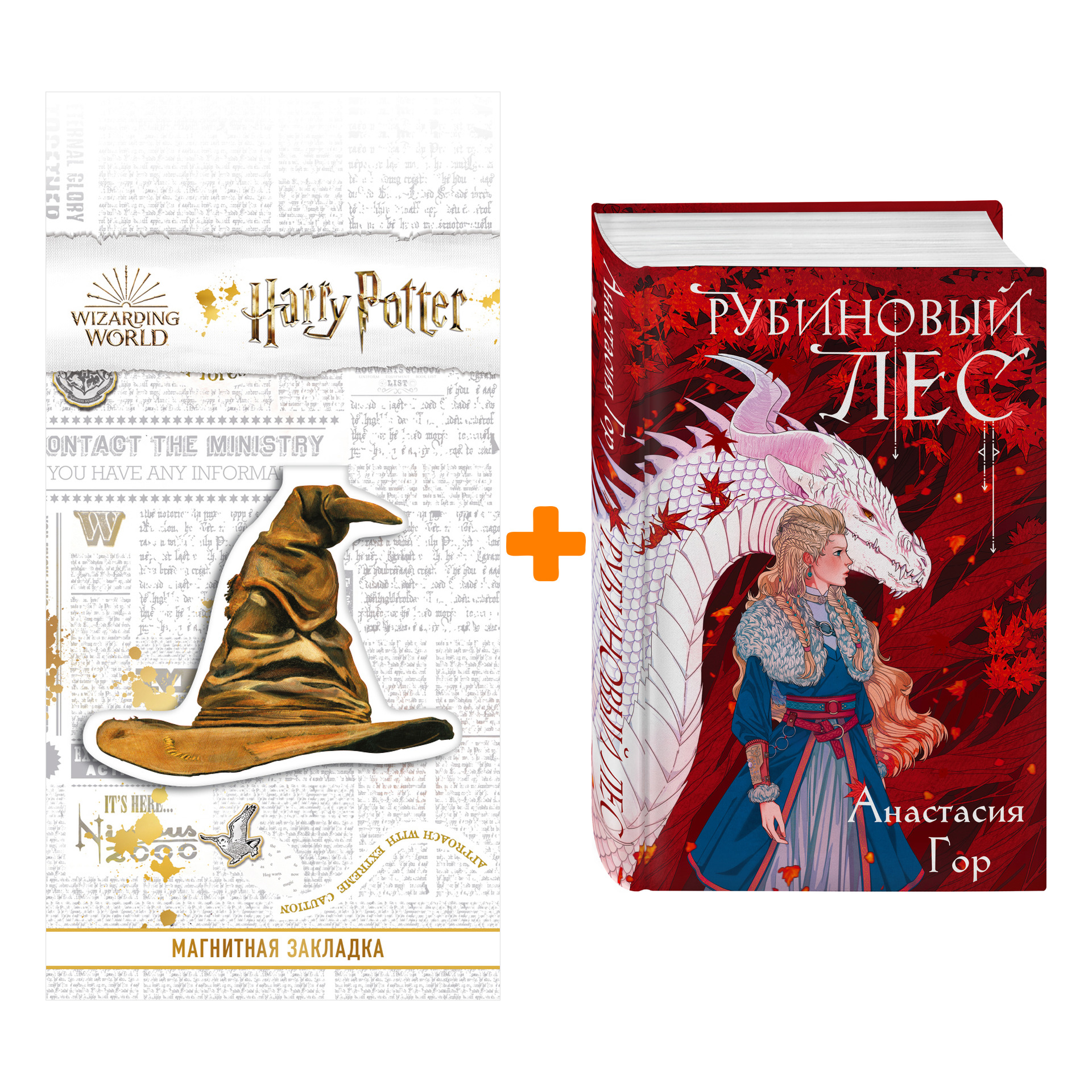 Набор Рубиновый лес. Анастасия Гор + Закладка Harry Potter Распределяющая шляпа магнитная
Набор Рубиновый лес. Анастасия Гор + Закладка Harry Potter Распределяющая шляпа магнитная