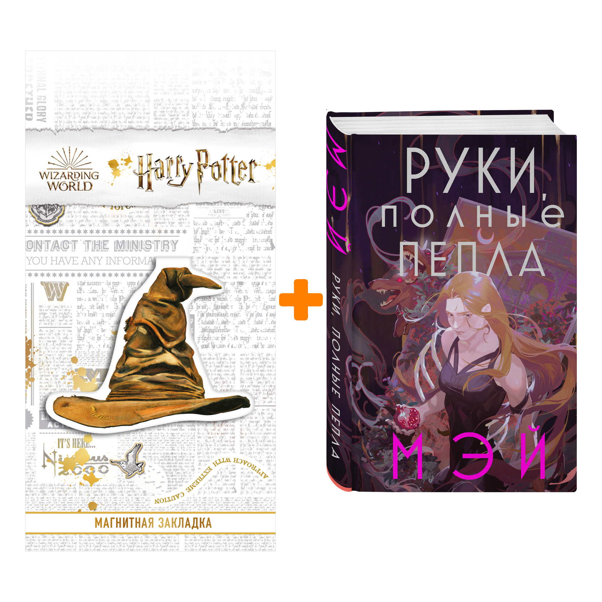 Набор Руки, полные пепла. Мэй + Закладка Harry Potter Распределяющая шляпа магнитная
Набор Руки, полные пепла. Мэй + Закладка Harry Potter Распределяющая шляпа магнитная