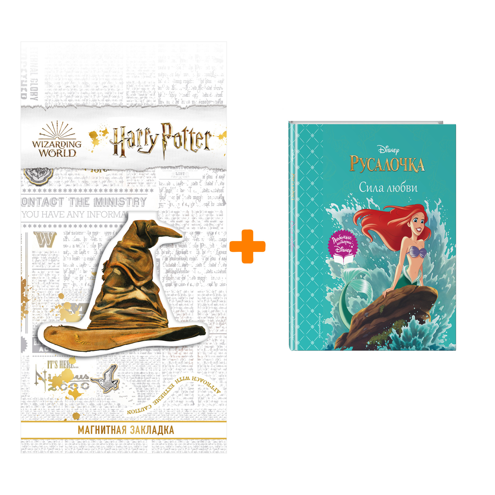 Набор Русалочка. Сила любви + Закладка Harry Potter Распределяющая шляпа магнитная
Набор Русалочка. Сила любви + Закладка Harry Potter Распределяющая шляпа магнитная