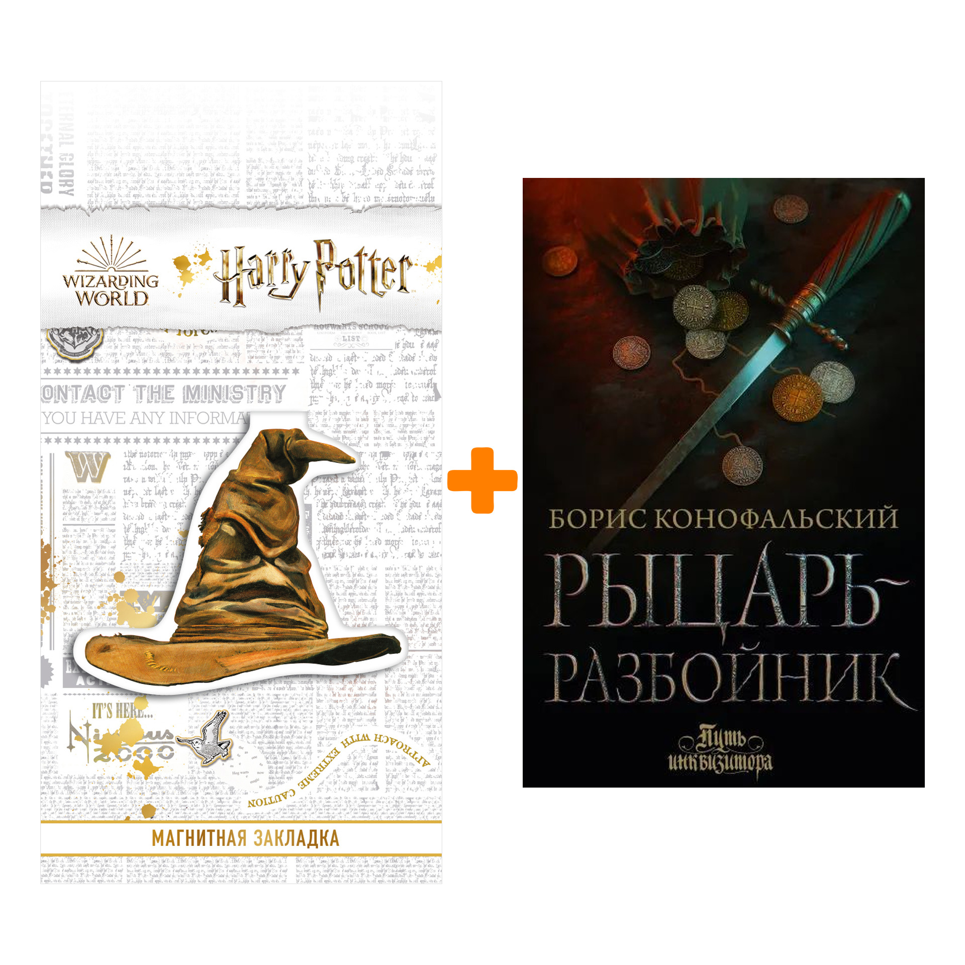 Набор Рыцарь-разбойник Конофальский Б. + Закладка Harry Potter Распределяющая шляпа магнитная 
Набор Рыцарь-разбойник Конофальский Б. + Закладка Harry Potter Распределяющая шляпа магнитная