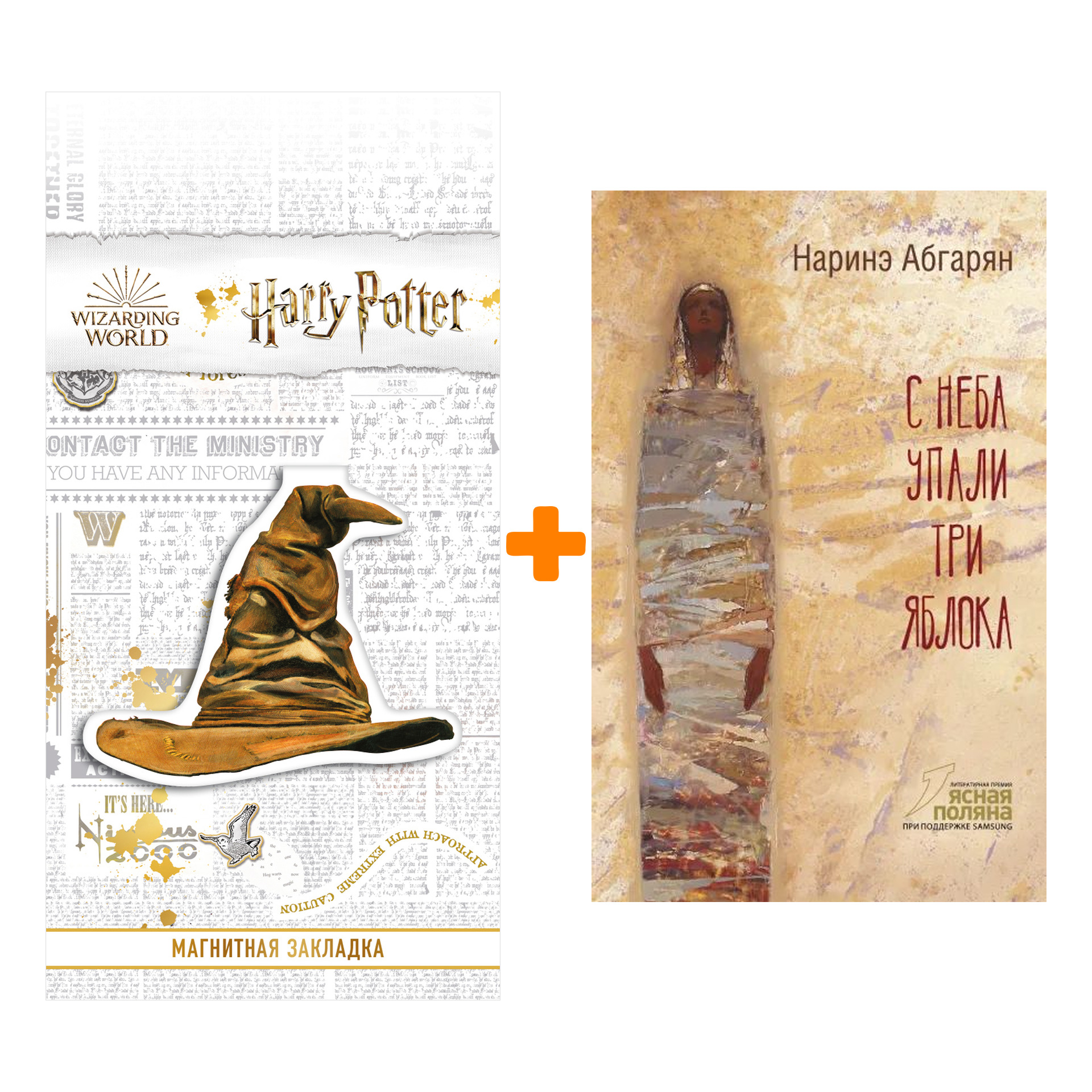 Набор С неба упали три яблока. Абгарян Н. + Закладка Harry Potter Распределяющая шляпа магнитная
Набор С неба упали три яблока. Абгарян Н. + Закладка Harry Potter Распределяющая шляпа магнитная