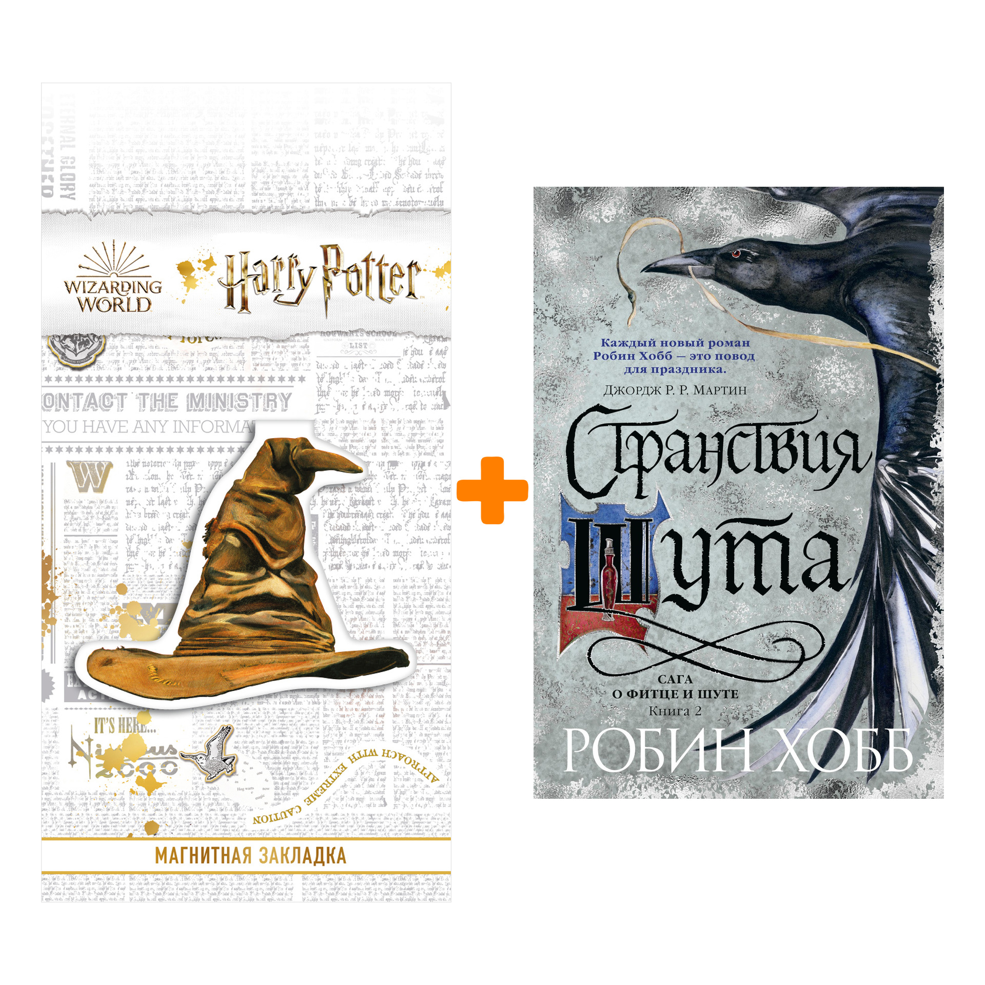 Набор Сага о Фитце и Шуте. Книга 2. Странствия Шута. Хобб Р. + Закладка Harry Potter Распределяющая шляпа магнитная
Набор Сага о Фитце и Шуте. Книга 2. Странствия Шута. Хобб Р. + Закладка Harry Potter Распределяющая шляпа магнитная