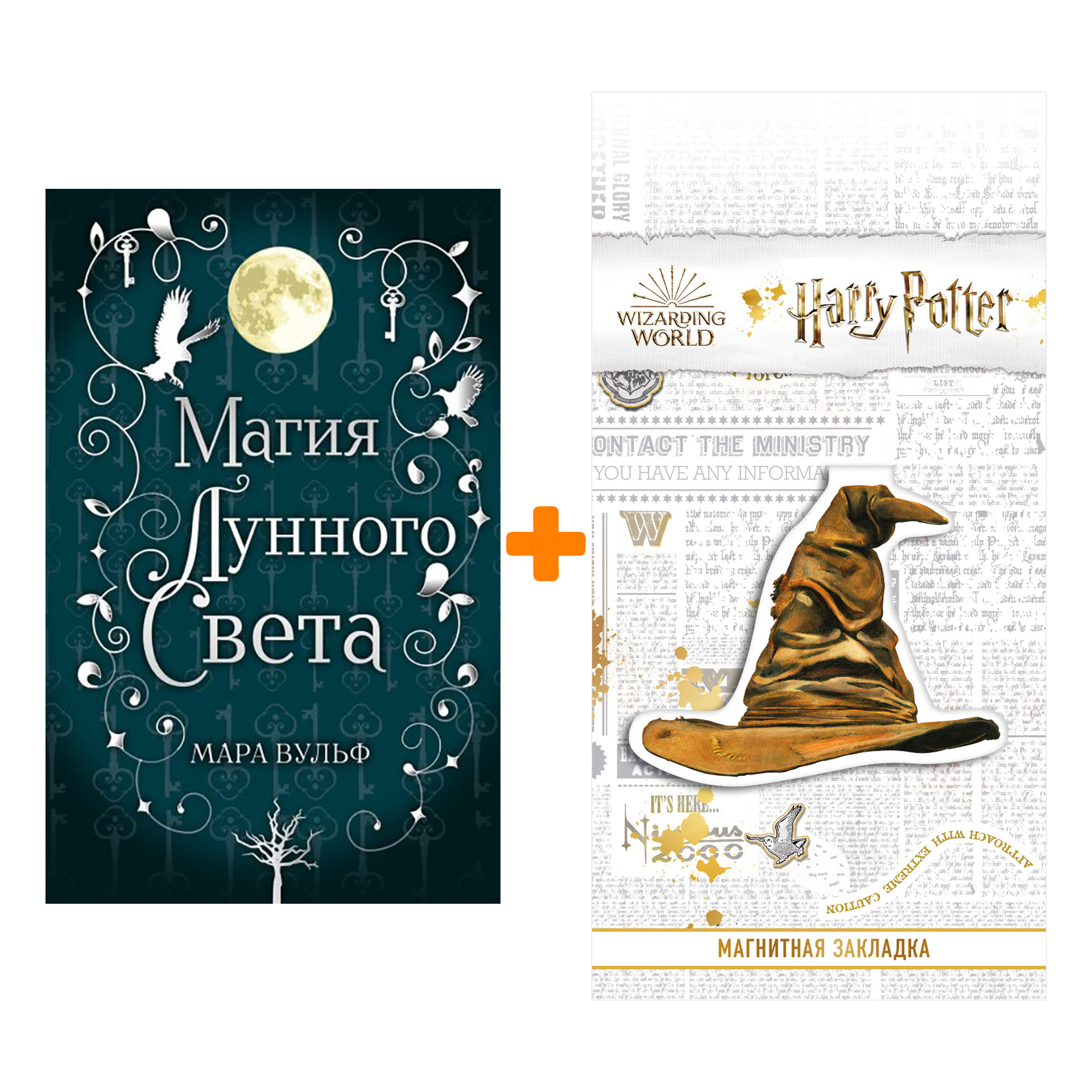 Набор Сага серебряного мира. Магия лунного света (#1). Мара Вульф + Закладка Harry Potter Распределяющая шляпа магнитная
Набор Сага серебряного мира. Магия лунного света (#1). Мара Вульф + Закладка Harry Potter Распределяющая шляпа магнитная