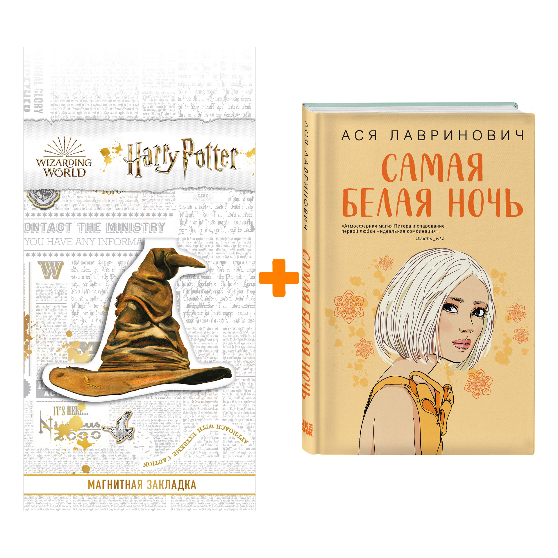 Набор Самая белая ночь. Ася Лавринович + Закладка Harry Potter Распределяющая шляпа магнитная
Набор Самая белая ночь. Ася Лавринович + Закладка Harry Potter Распределяющая шляпа магнитная