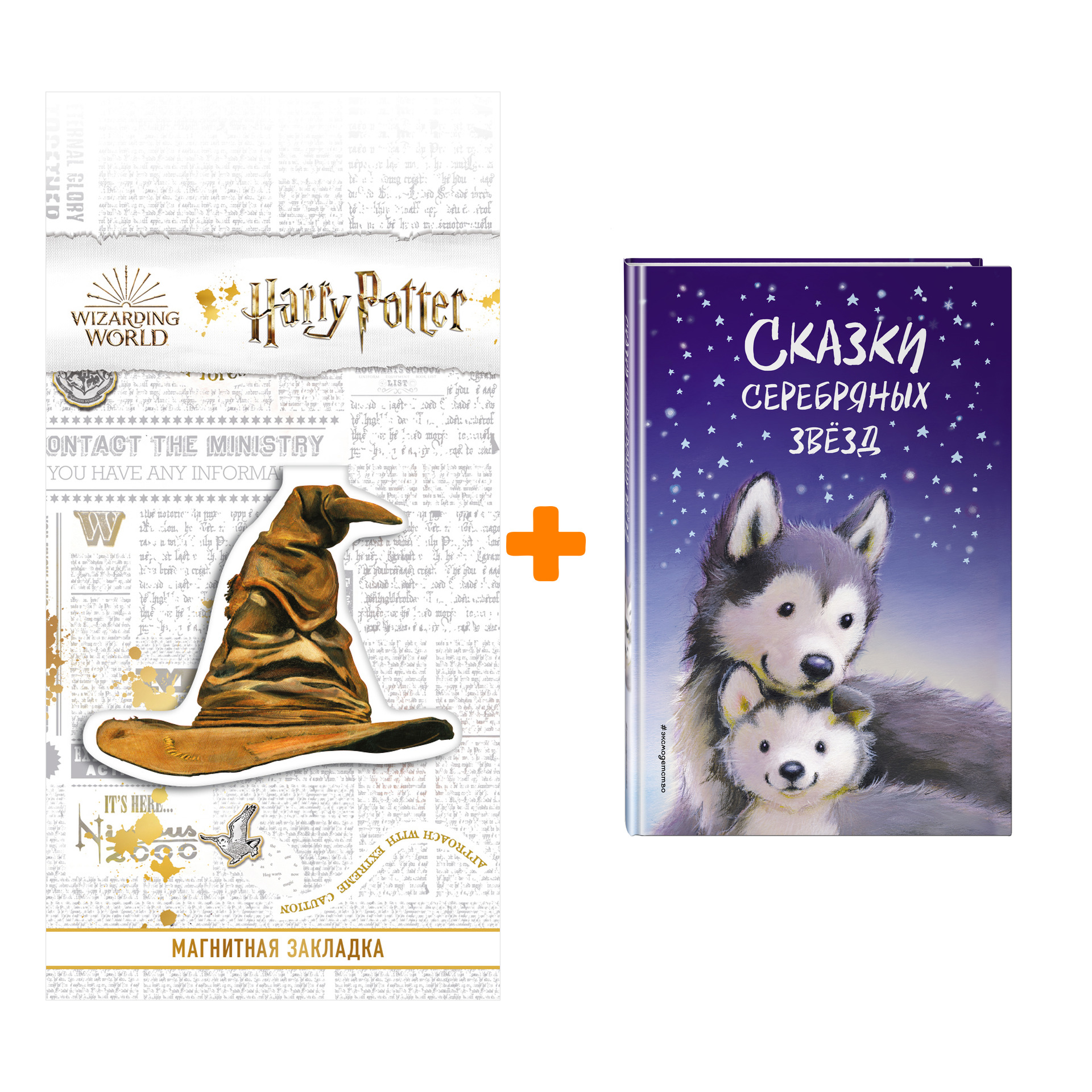 Набор Сказки серебряных звёзд + Закладка Harry Potter Распределяющая шляпа магнитная
Набор Сказки серебряных звёзд + Закладка Harry Potter Распределяющая шляпа магнитная