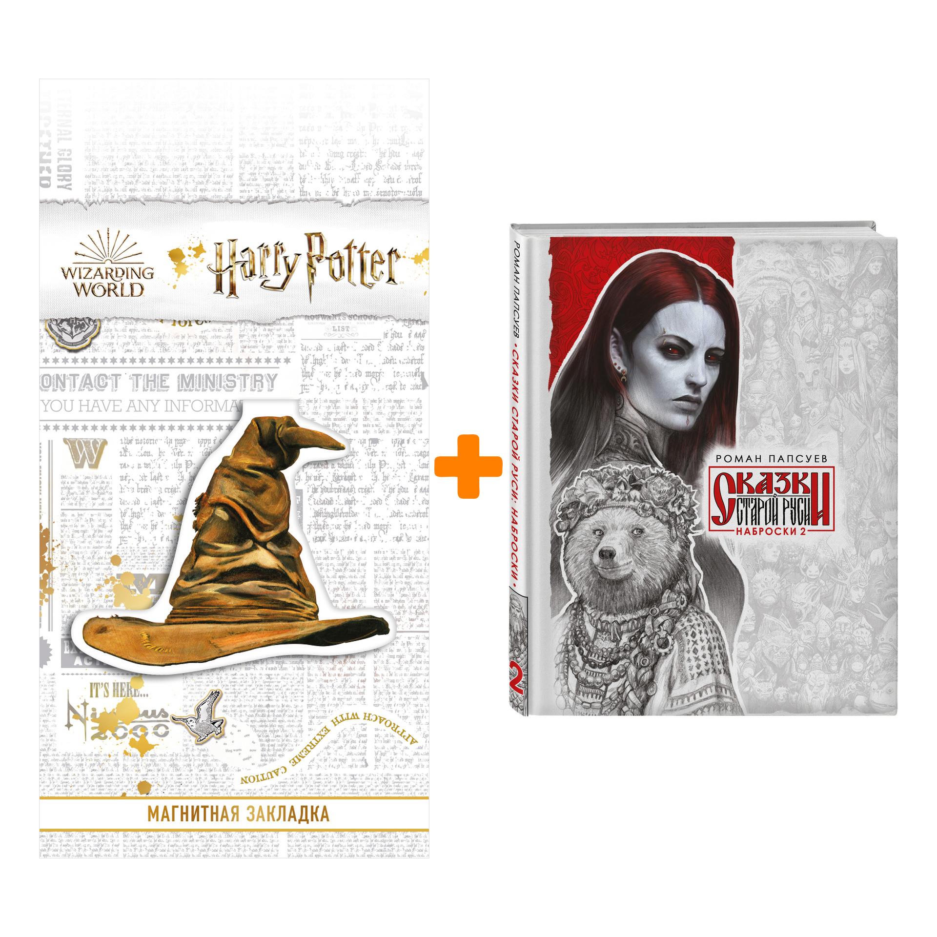 Набор Сказки Старой Руси. Наброски. II. Роман Папсуев + Закладка Harry Potter Распределяющая шляпа магнитная
Набор Сказки Старой Руси. Наброски. II. Роман Папсуев + Закладка Harry Potter Распределяющая шляпа магнитная