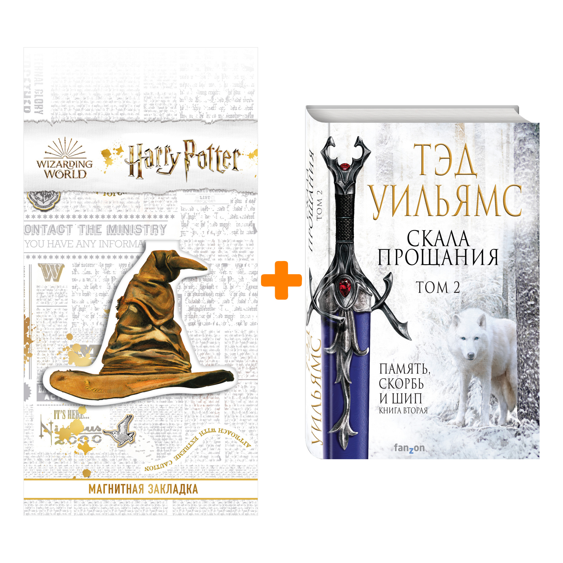 Набор Скала Прощания. Том 2. Тэд Уильямс + Закладка Harry Potter Распределяющая шляпа магнитная
Набор Скала Прощания. Том 2. Тэд Уильямс + Закладка Harry Potter Распределяющая шляпа магнитная