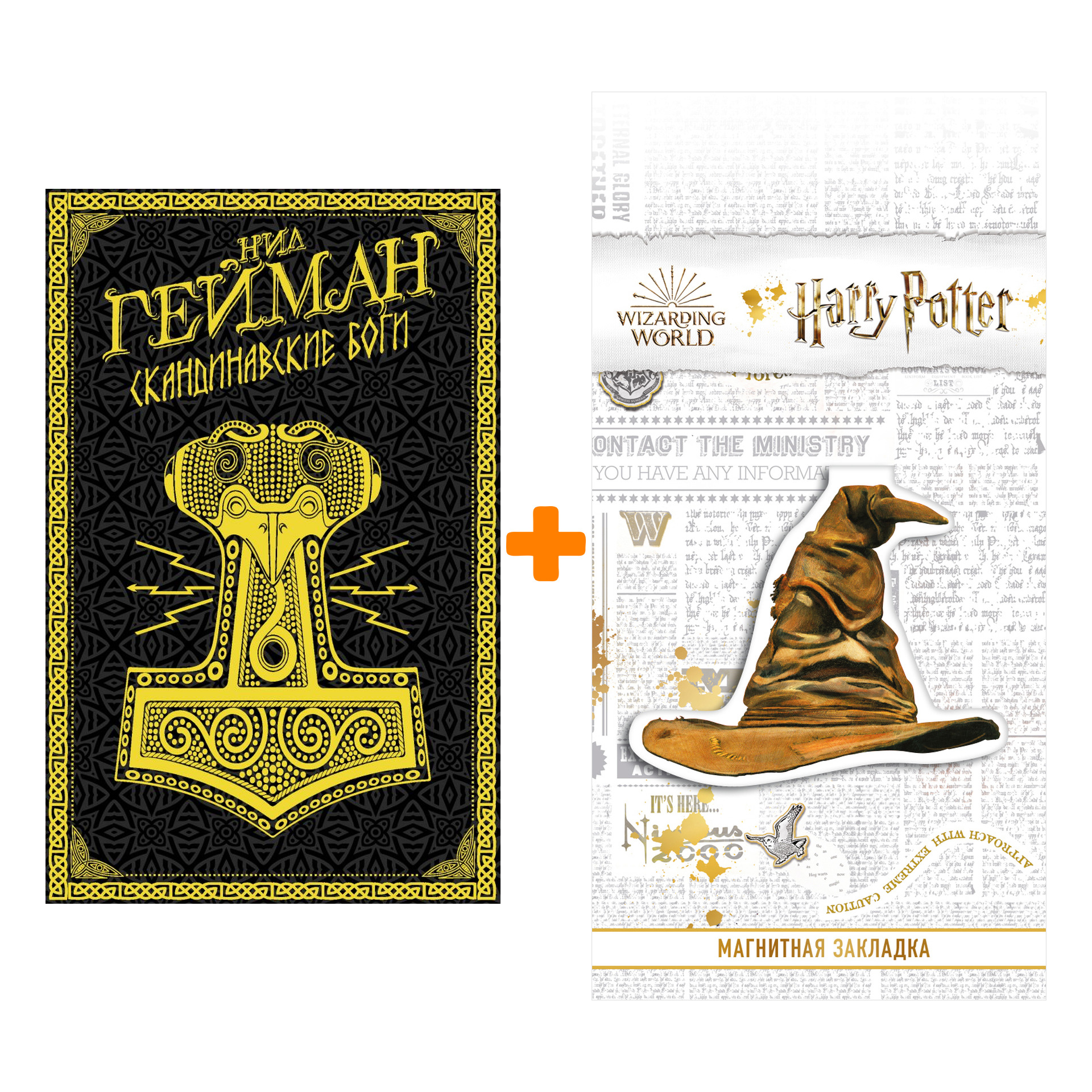 Набор Скандинавские боги. Гейман Н. + Закладка Harry Potter Распределяющая шляпа магнитная
Набор Скандинавские боги. Гейман Н. + Закладка Harry Potter Распределяющая шляпа магнитная