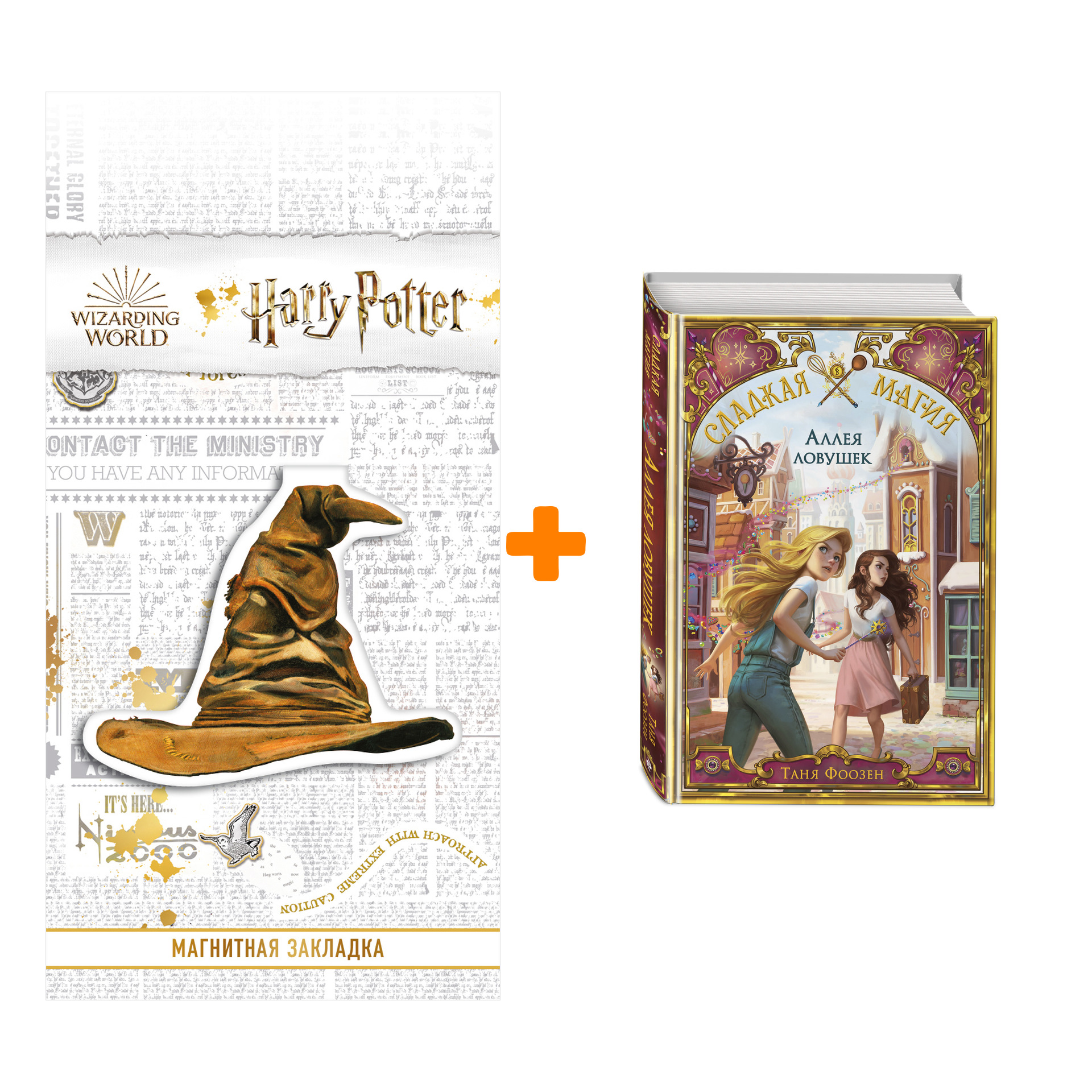 Набор Сладкая магия. Книга 2. Аллея ловушек. Таня Фоозен + Закладка Harry Potter Распределяющая шляпа магнитная
Набор Сладкая магия. Книга 2. Аллея ловушек. Таня Фоозен + Закладка Harry Potter Распределяющая шляпа магнитная