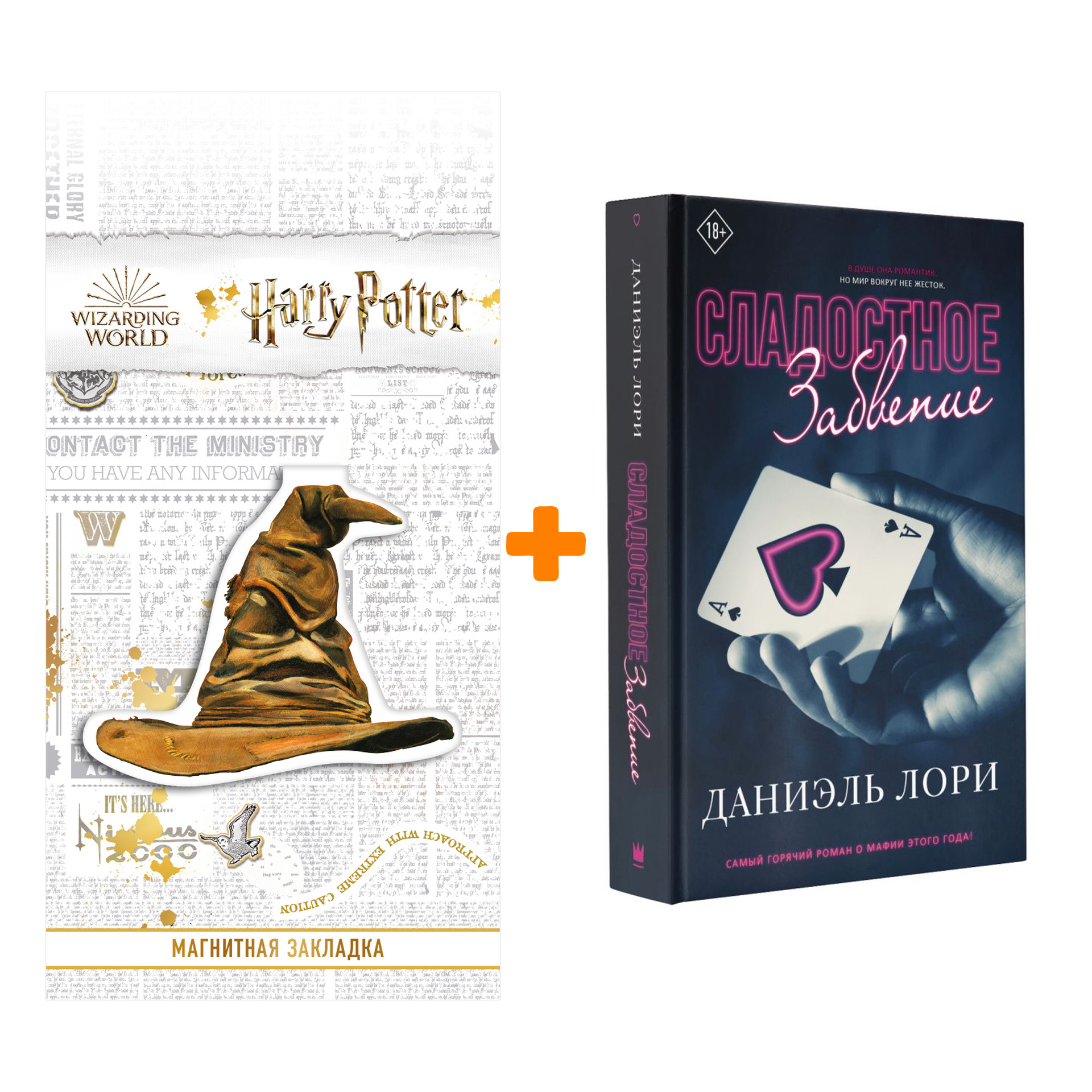 Набор Сладостное забвение. Лори Д. + Закладка Harry Potter Распределяющая шляпа магнитная
Набор Сладостное забвение. Лори Д. + Закладка Harry Potter Распределяющая шляпа магнитная